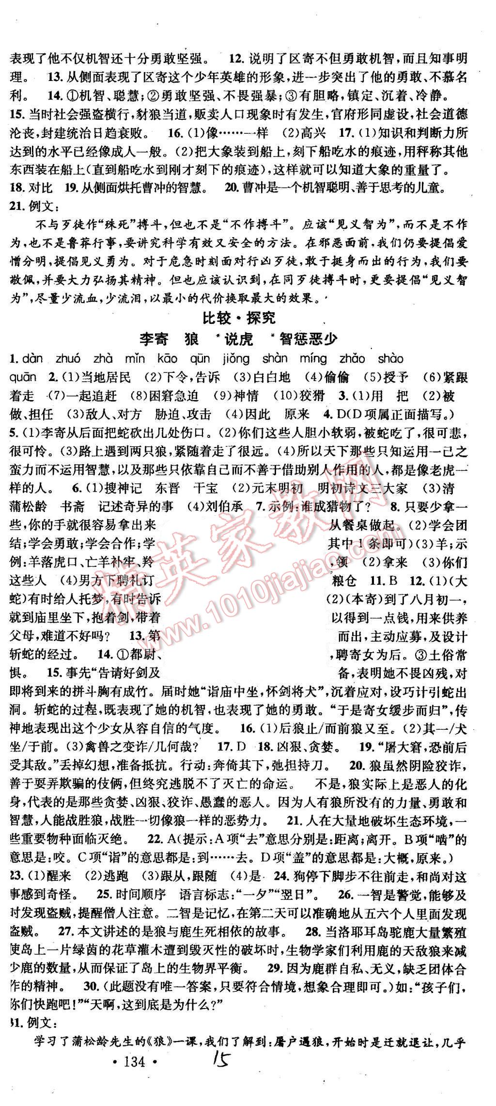 2015年名校課堂滾動(dòng)學(xué)習(xí)法七年級(jí)語(yǔ)文上冊(cè)北師大版 第15頁(yè)