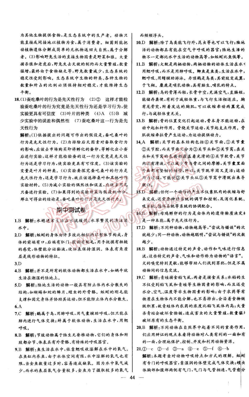 2015年同步导学案课时练八年级生物学上册人教版河北专版 第28页