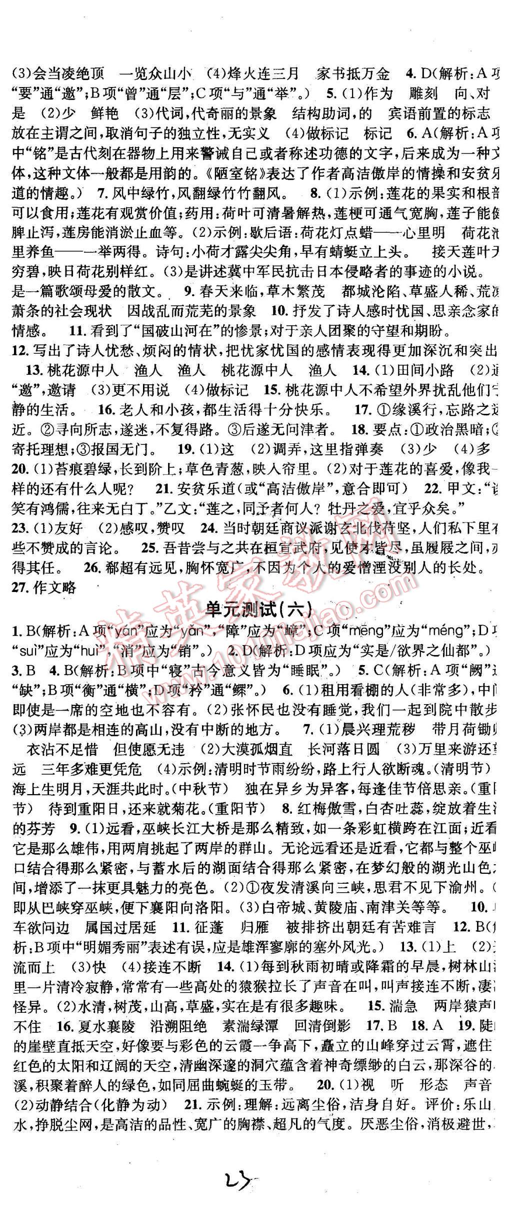 2015年名校课堂滚动学习法八年级语文上册人教版 第23页