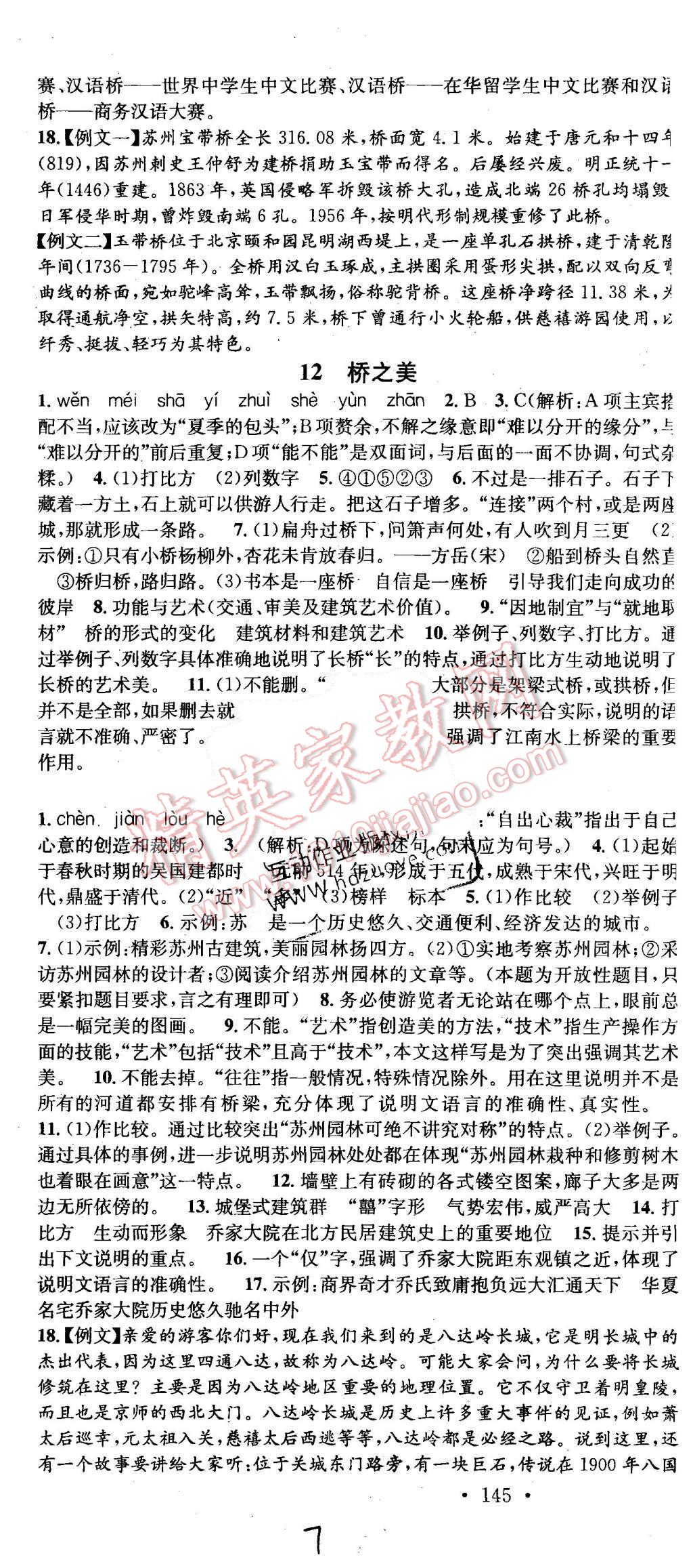 2015年名校課堂滾動(dòng)學(xué)習(xí)法八年級(jí)語(yǔ)文上冊(cè)人教版 第7頁(yè)