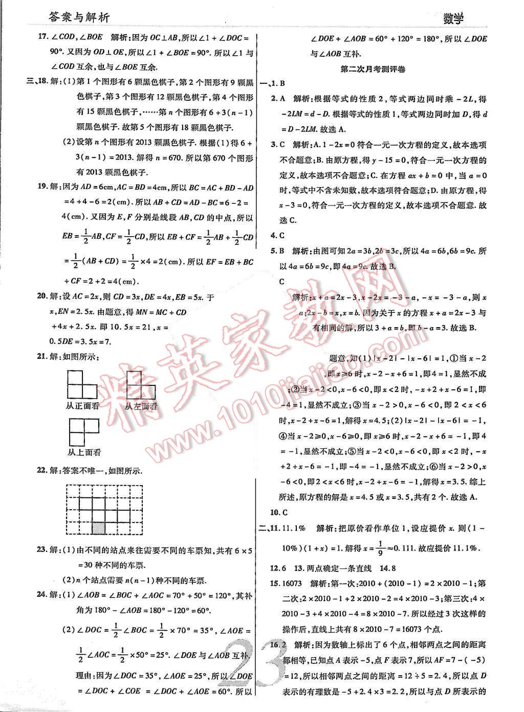 2015年一線(xiàn)調(diào)研學(xué)業(yè)測(cè)評(píng)七年級(jí)數(shù)學(xué)上冊(cè) 第21頁(yè)