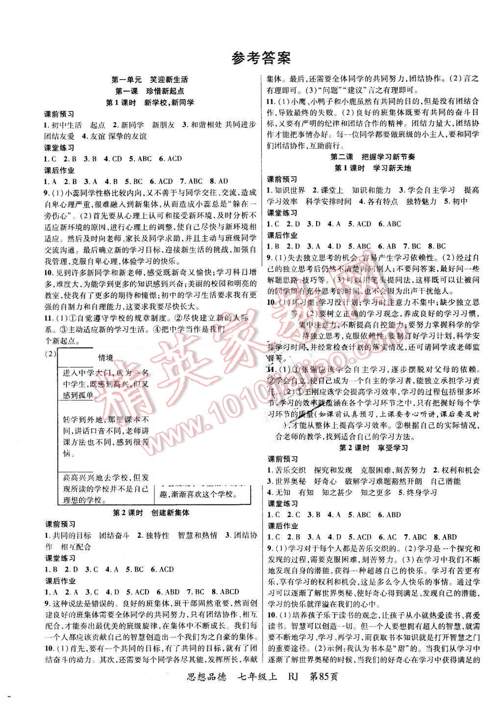 2015年一线课堂导学案七年级思想品德上册人教版 第1页