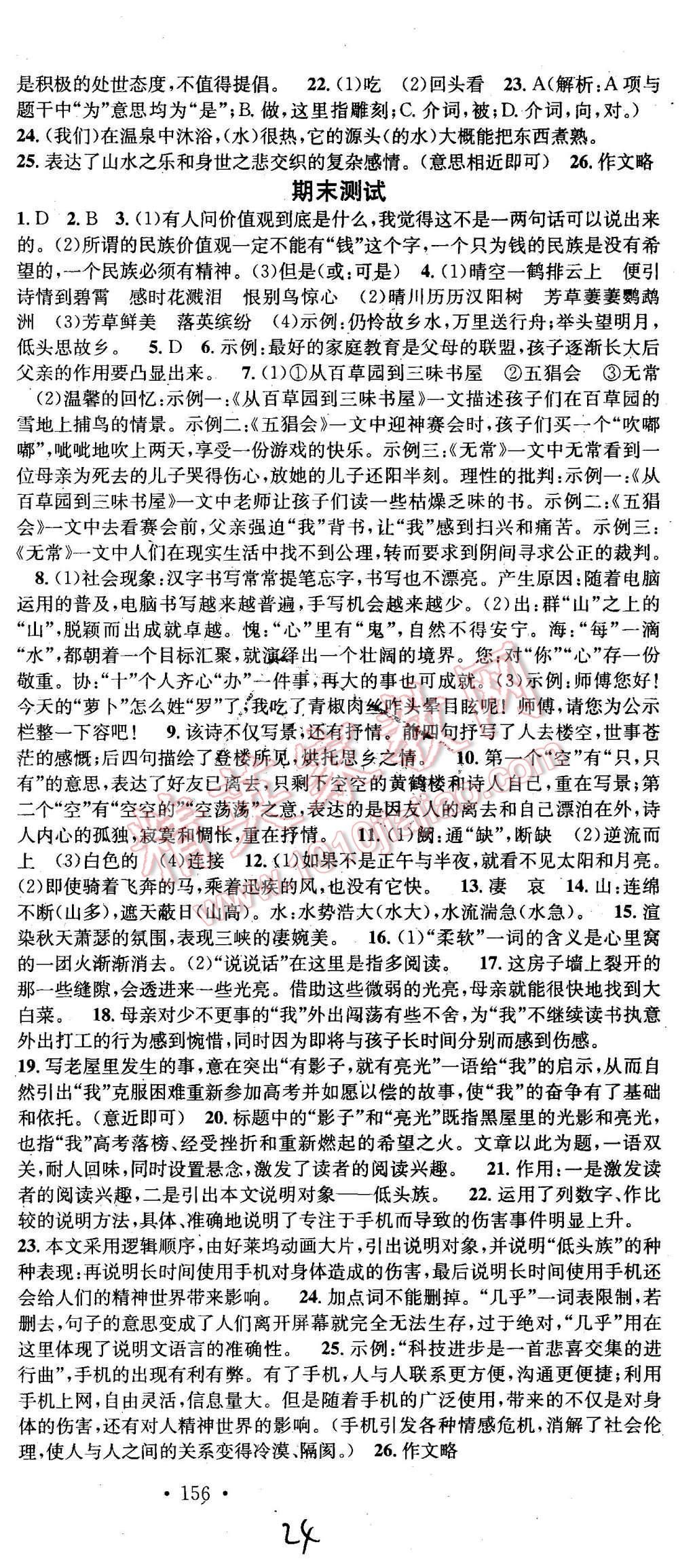 2015年名校课堂滚动学习法八年级语文上册人教版 第24页