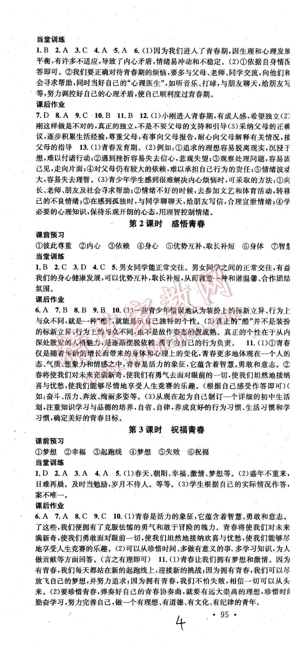 2015年名校课堂滚动学习法七年级思想品德上册人教版 第4页