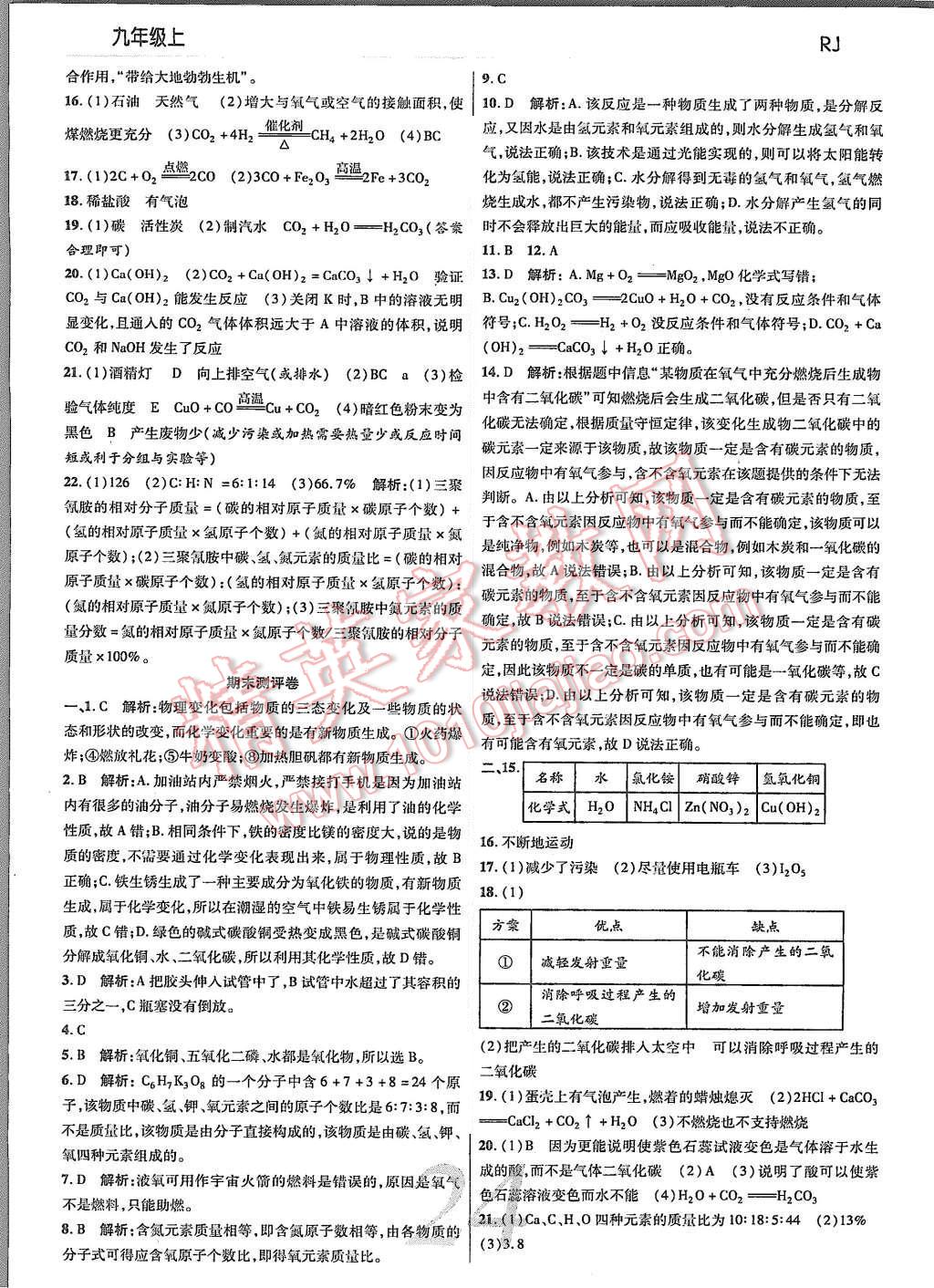 2015年一線調(diào)研學(xué)業(yè)測評九年級化學(xué)上冊 參考答案第48頁