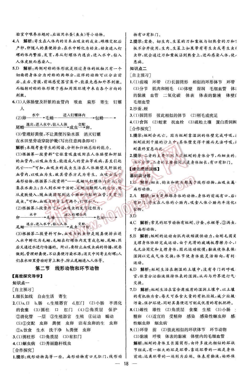 2015年同步导学案课时练八年级生物学上册人教版河北专版 第2页