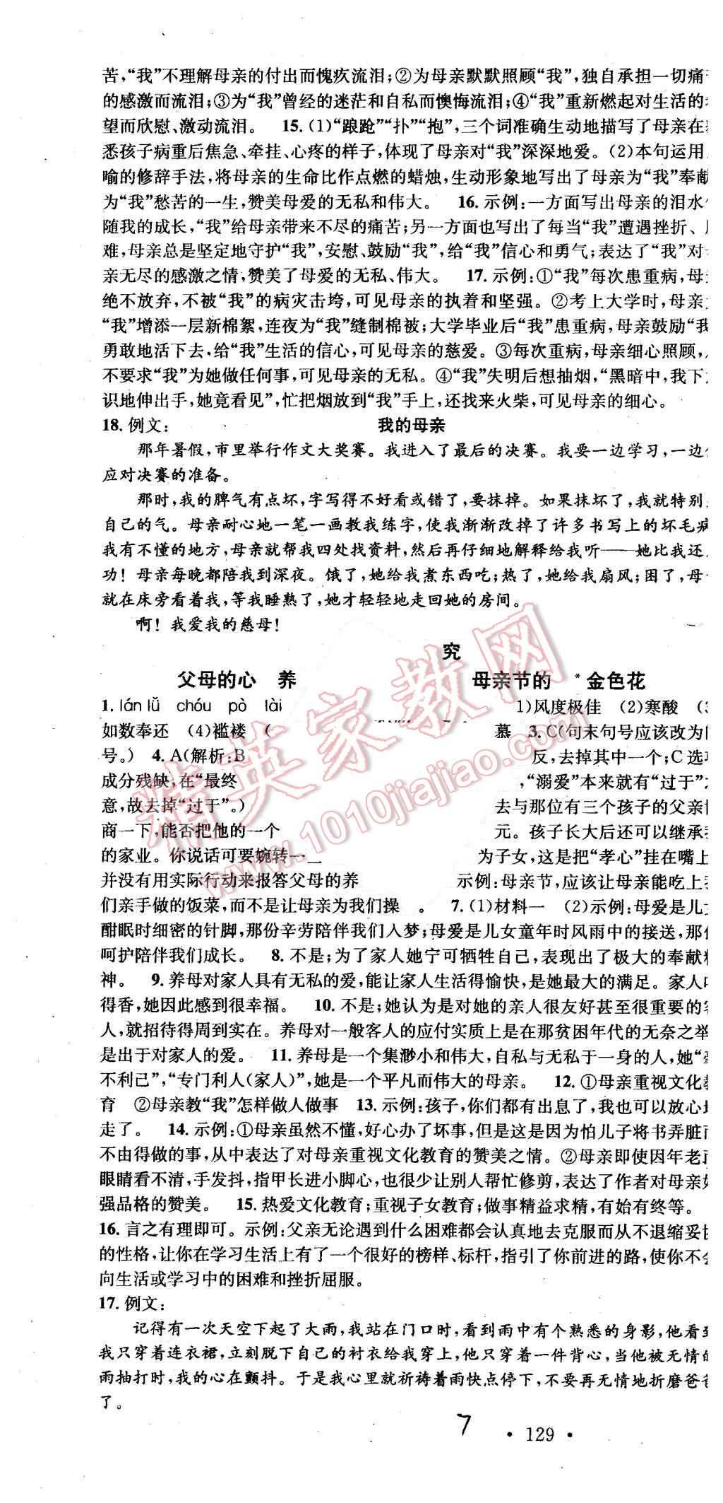 2015年名校課堂滾動(dòng)學(xué)習(xí)法七年級(jí)語(yǔ)文上冊(cè)北師大版 第7頁(yè)