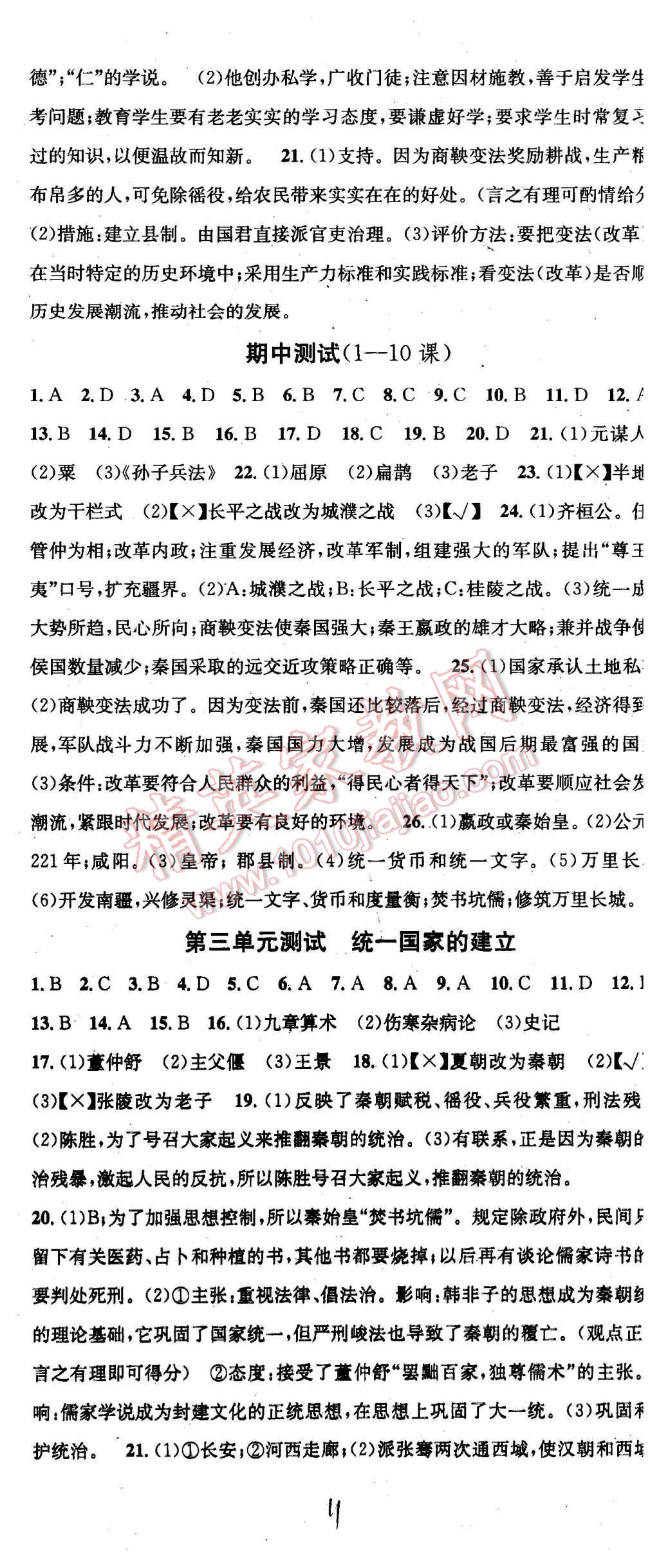 2015年名校課堂滾動(dòng)學(xué)習(xí)法七年級(jí)歷史上冊(cè)人教版 第11頁(yè)