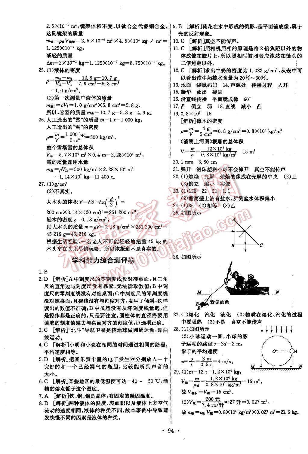 2015年能力培養(yǎng)與測(cè)試八年級(jí)物理上冊(cè)人教版 第20頁(yè)