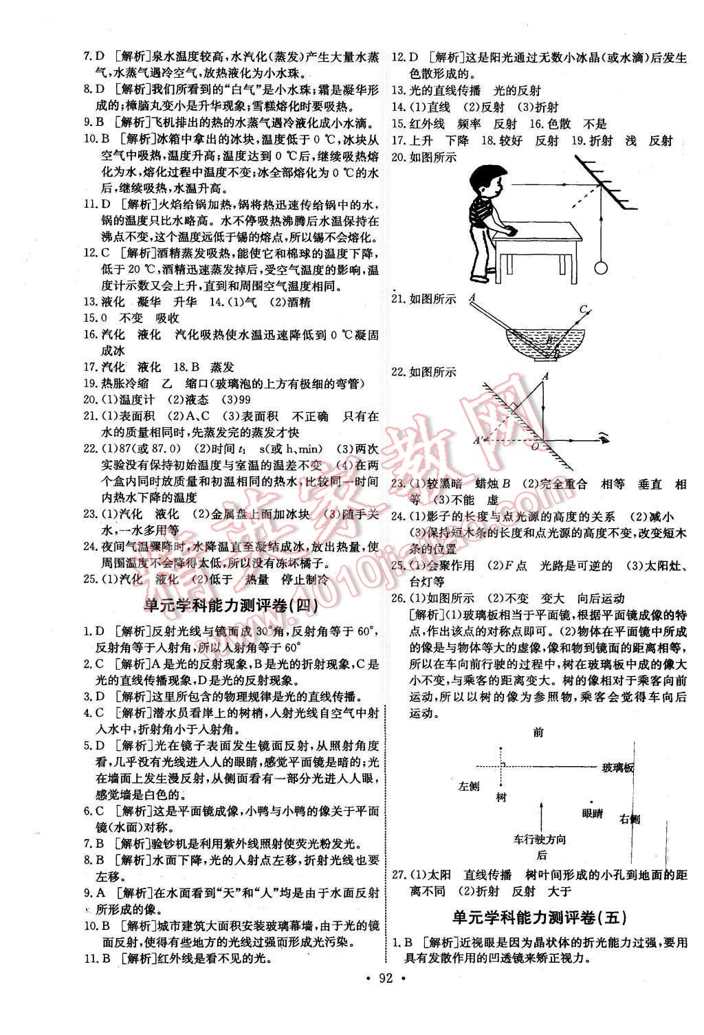 2015年能力培养与测试八年级物理上册人教版 第18页