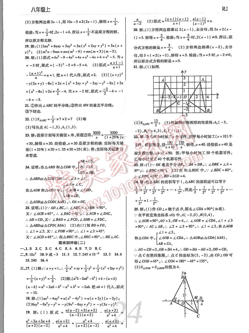 2015年一線調(diào)研學(xué)業(yè)測(cè)評(píng)八年級(jí)數(shù)學(xué)上冊(cè) 第24頁