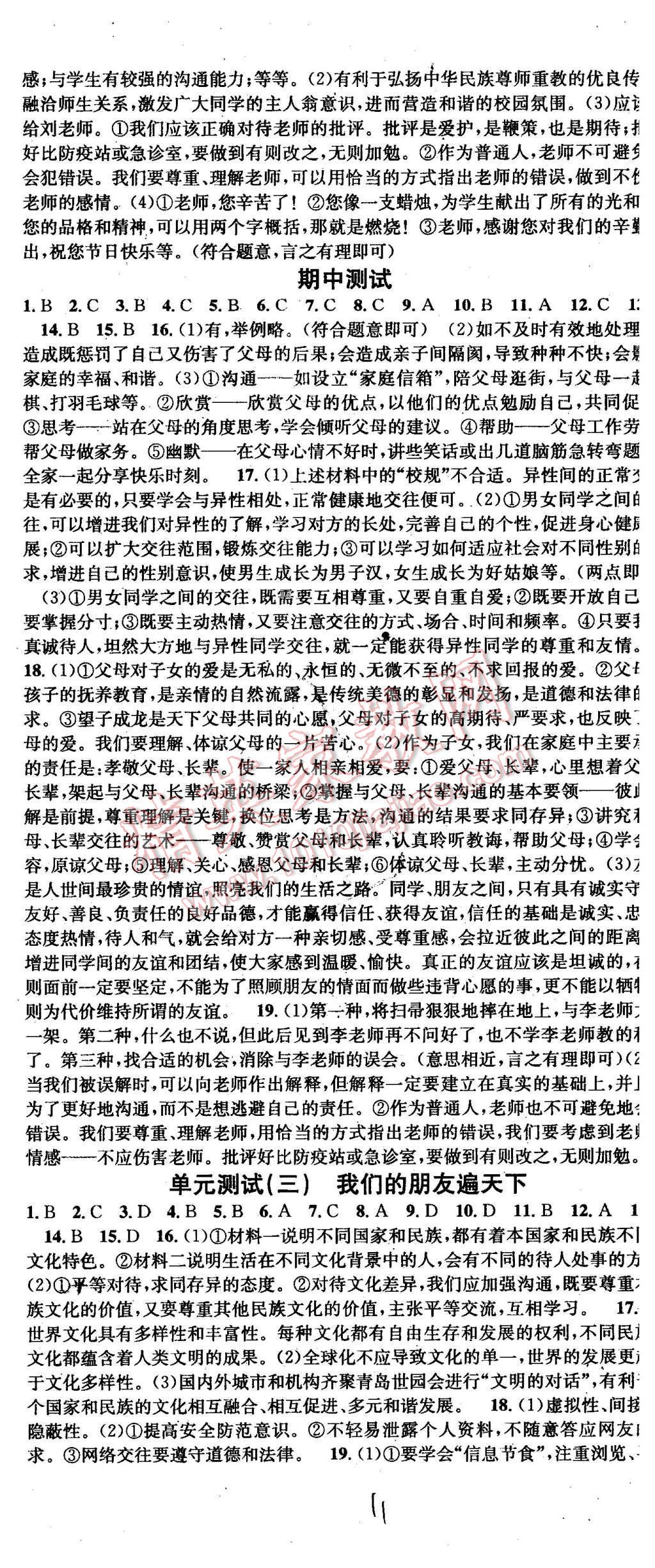 2015年名校课堂滚动学习法八年级思想品德上册人教版 第11页