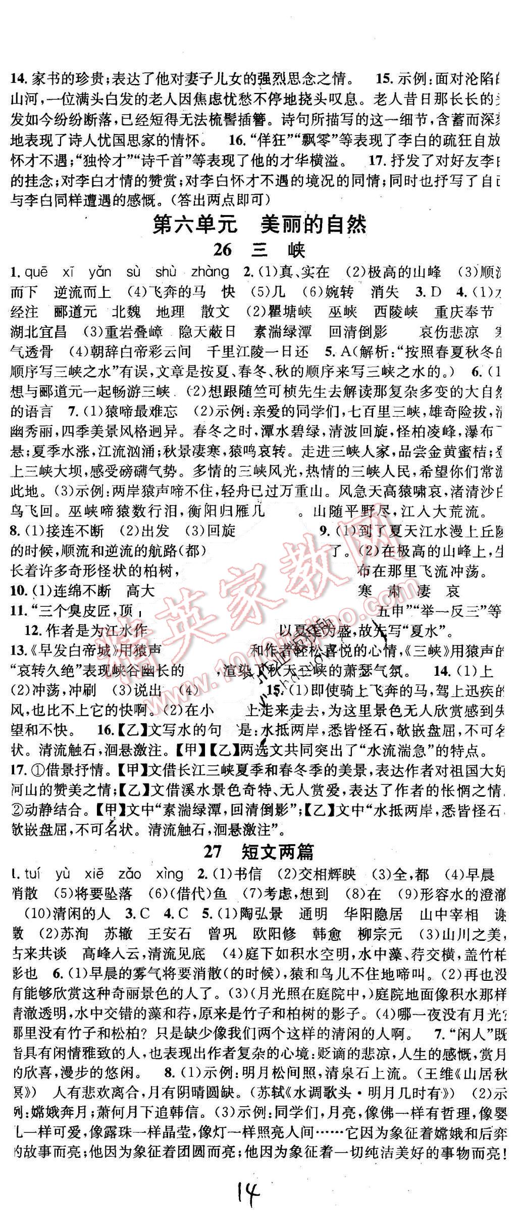 2015年名校课堂滚动学习法八年级语文上册人教版 第14页