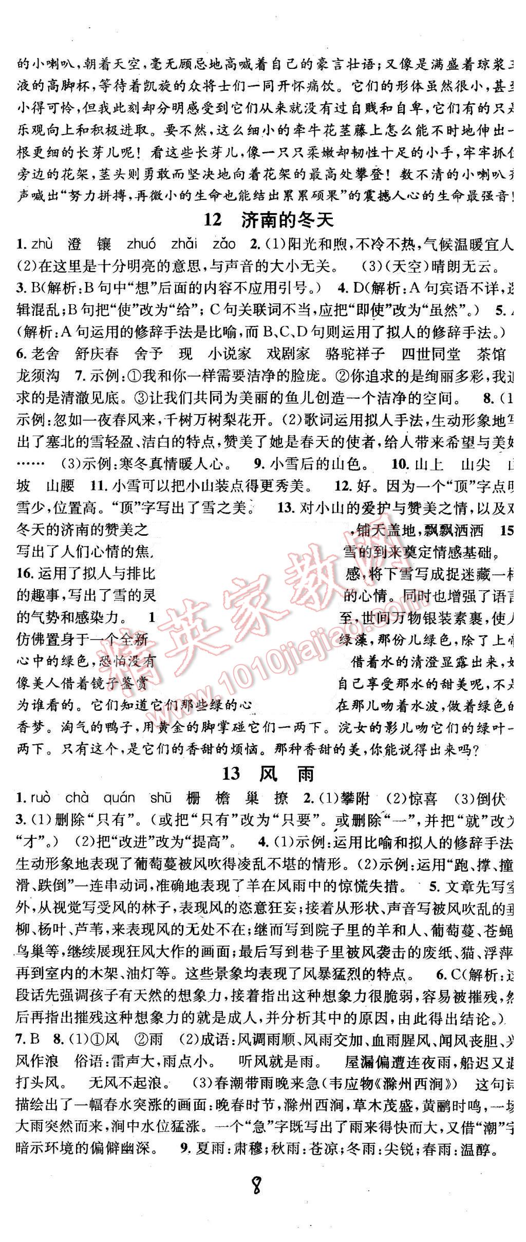 2015年名校課堂滾動(dòng)學(xué)習(xí)法七年級(jí)語(yǔ)文上冊(cè)人教版 第8頁(yè)