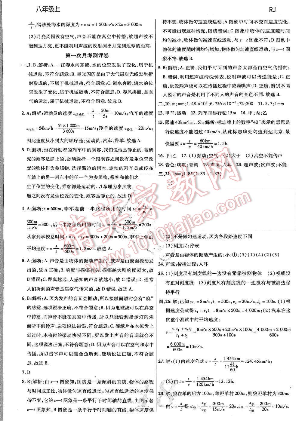 2015年一线调研学业测评八年级物理上册 第18页