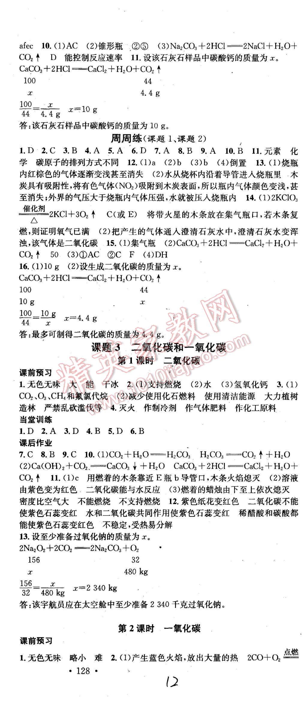 2015年名校課堂滾動學(xué)習(xí)法九年級化學(xué)上冊人教版 第12頁