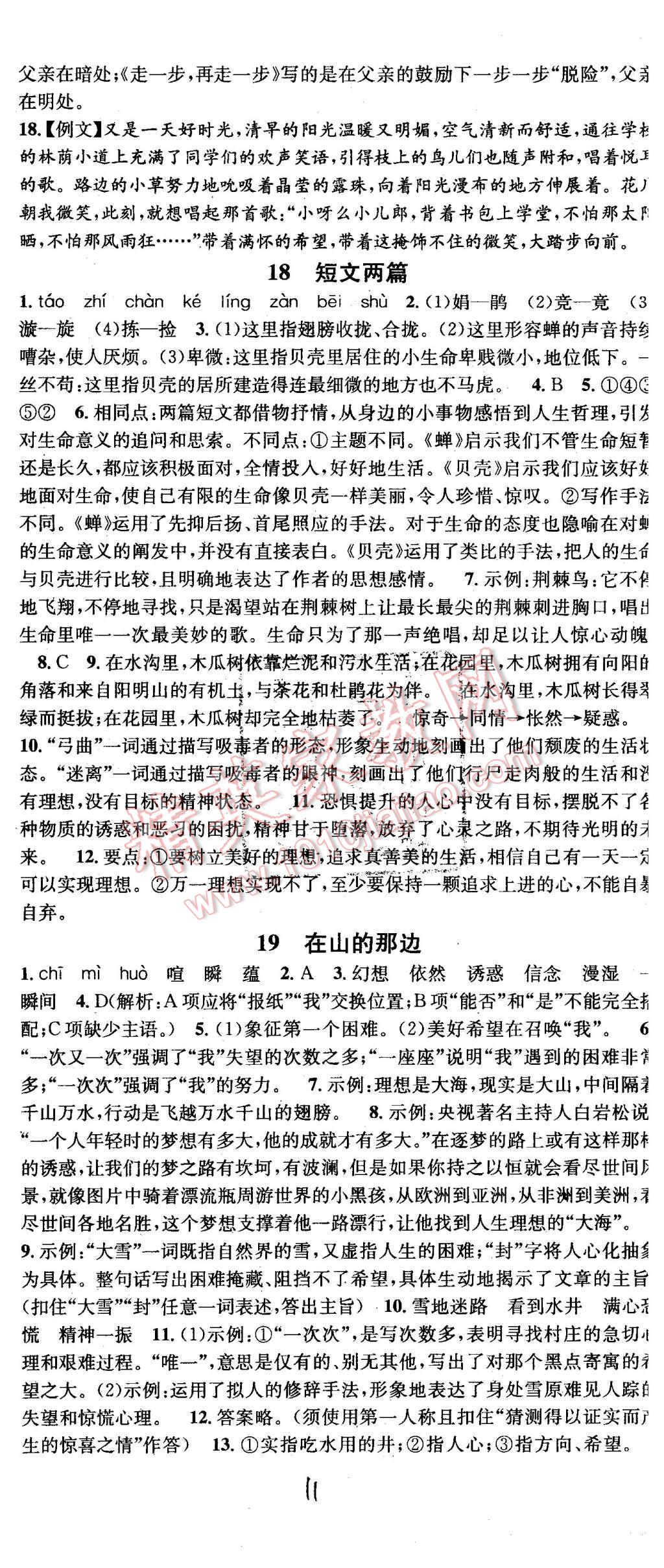 2015年名校課堂滾動(dòng)學(xué)習(xí)法七年級(jí)語文上冊(cè)人教版 第11頁