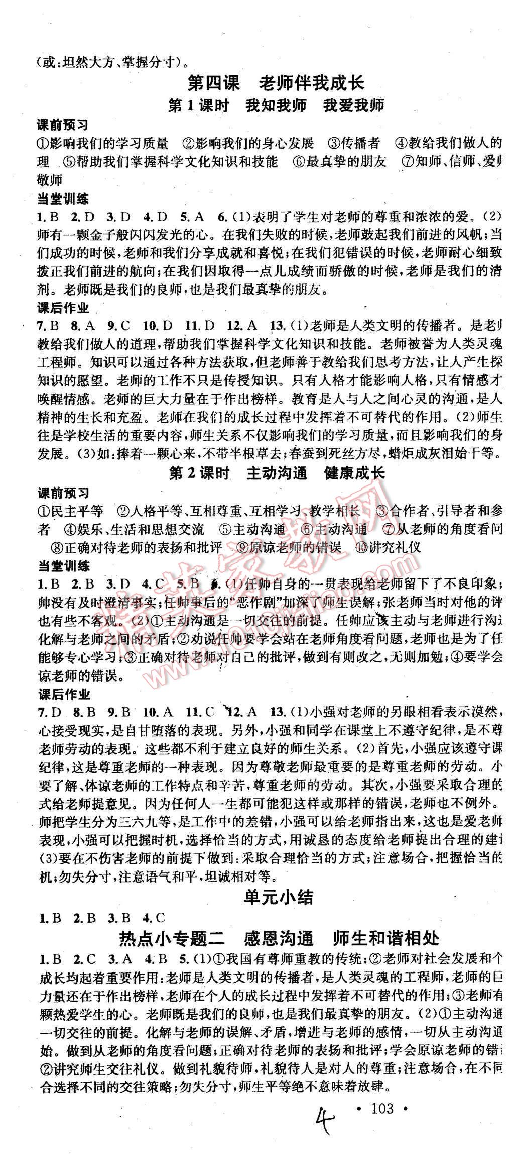 2015年名校课堂滚动学习法八年级思想品德上册人教版 第4页