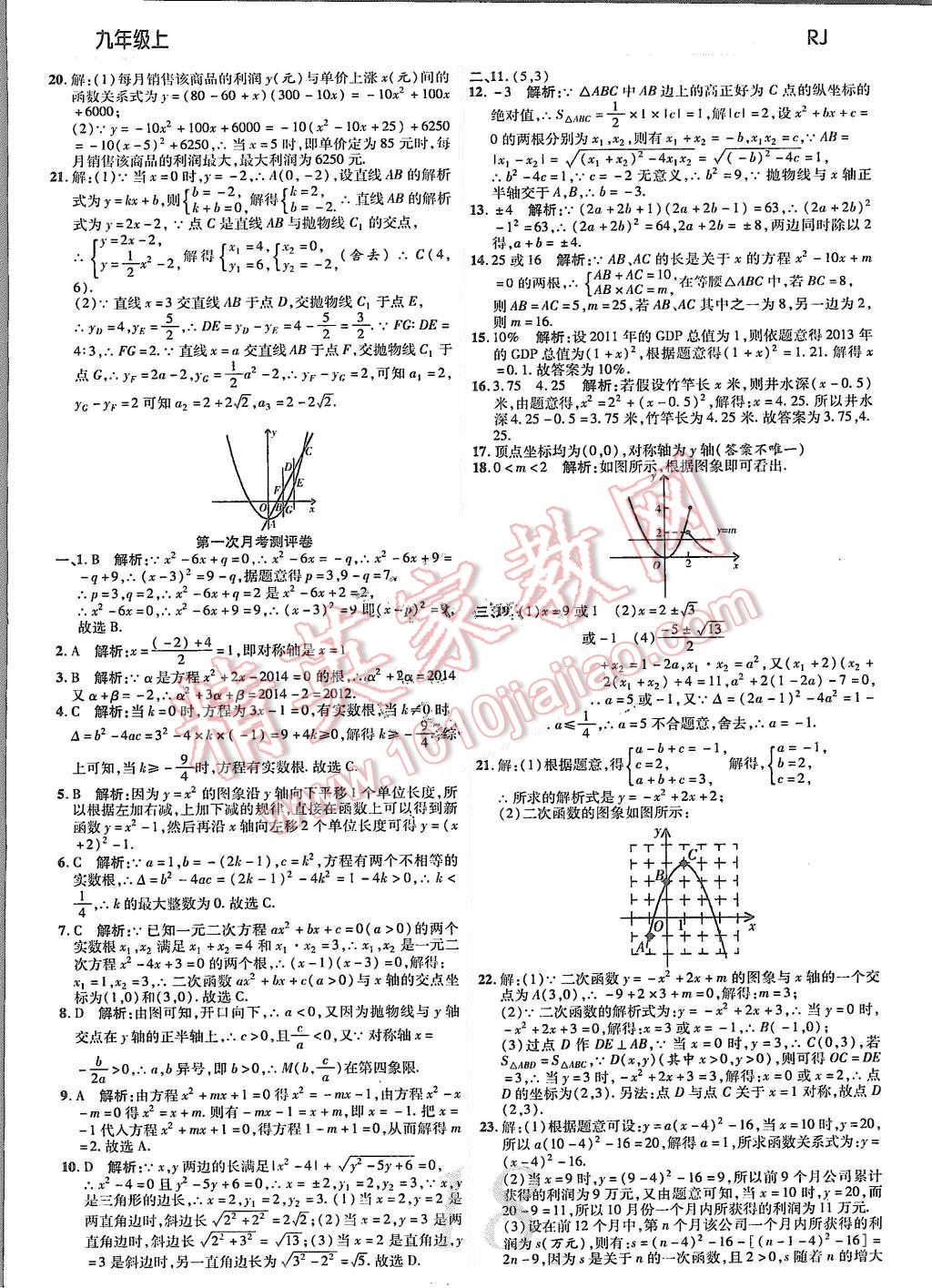 2015年一線調(diào)研學(xué)業(yè)測(cè)評(píng)九年級(jí)數(shù)學(xué)上冊(cè) 第18頁