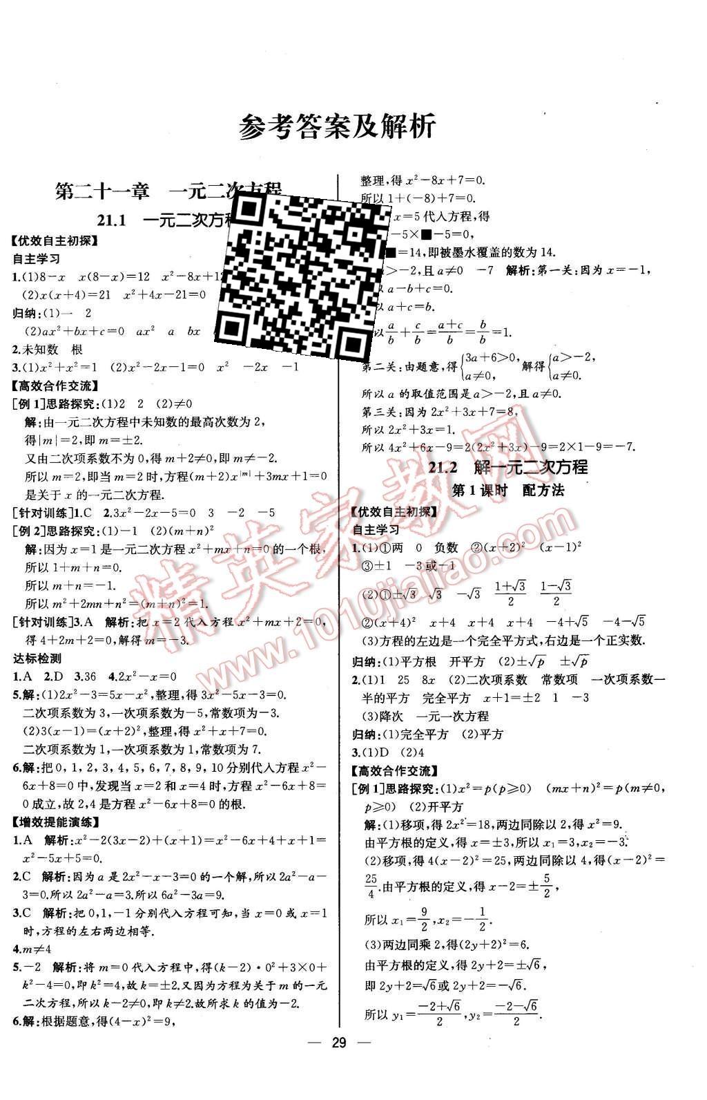 2015年同步導學案課時練九年級數(shù)學上冊人教版河北專版 第1頁