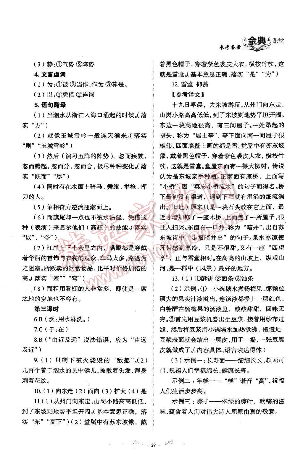 2015年名校金典課堂八年級(jí)語(yǔ)文上冊(cè)成都專版 第29頁(yè)