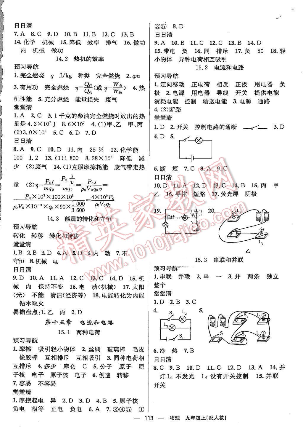 2015年四清导航九年级物理上册人教版 第2页