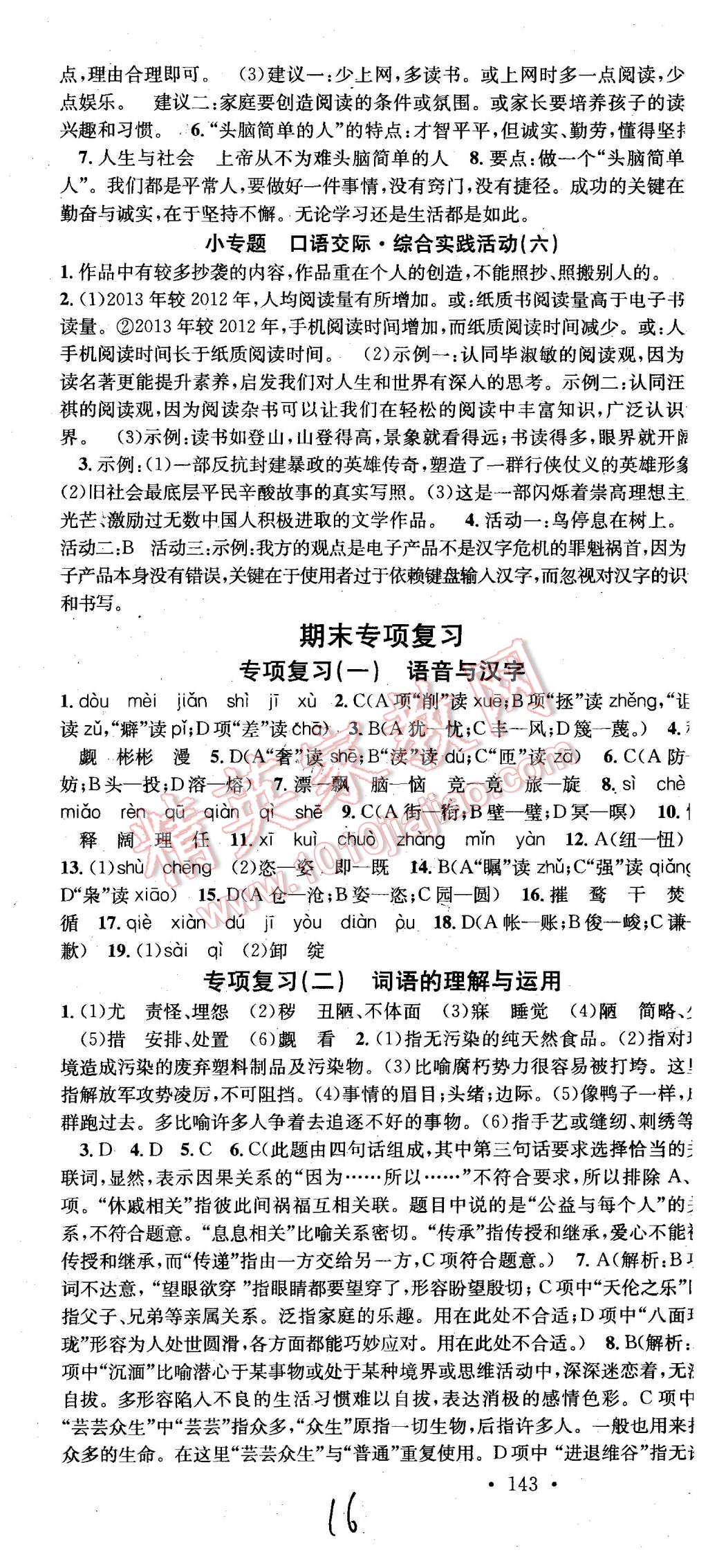 2015年名校课堂滚动学习法九年级语文上册北师大版 第16页