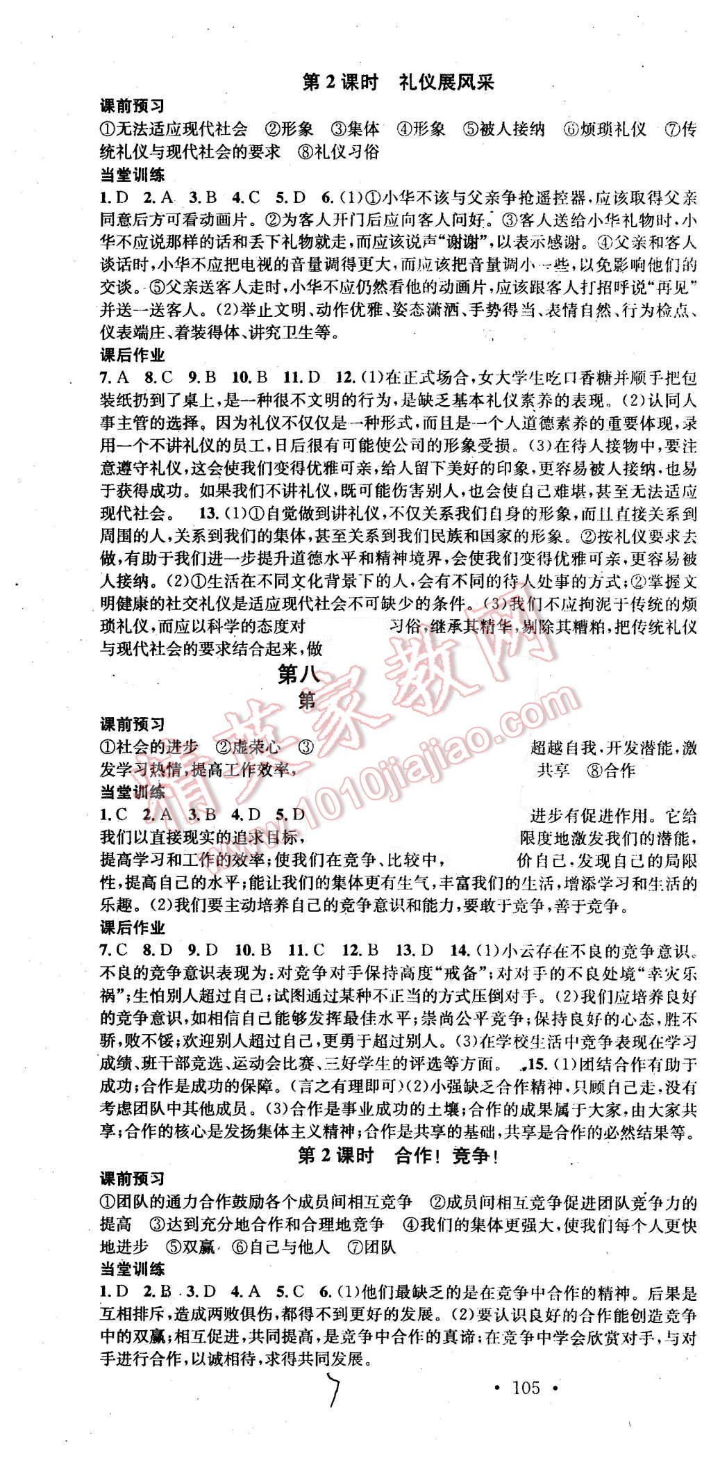 2015年名校课堂滚动学习法八年级思想品德上册人教版 第7页