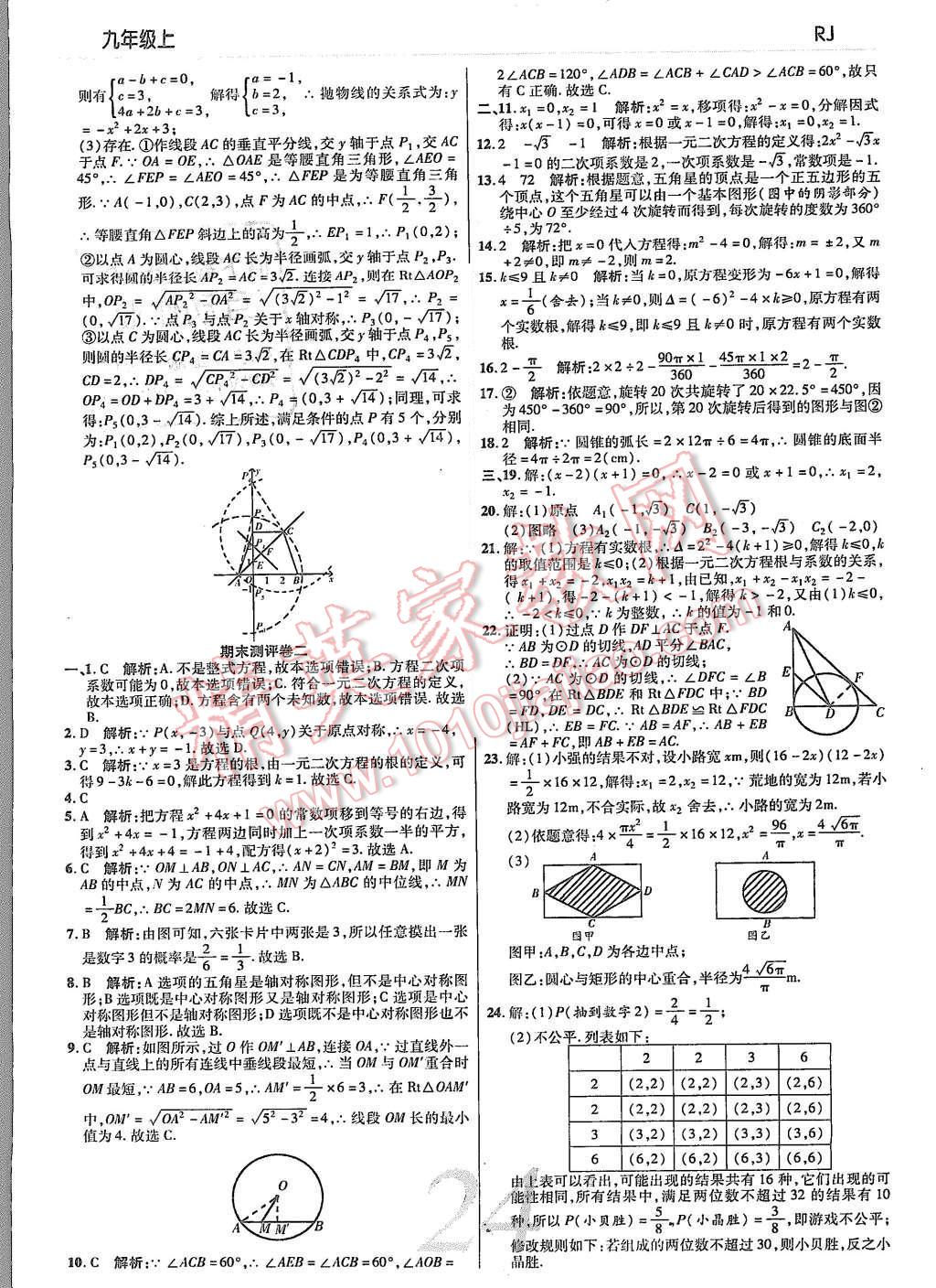 2015年一线调研学业测评九年级数学上册 第24页