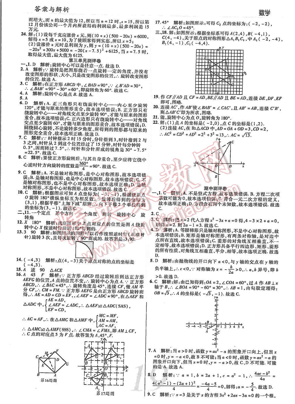 2015年一線調(diào)研學業(yè)測評九年級數(shù)學上冊 第19頁