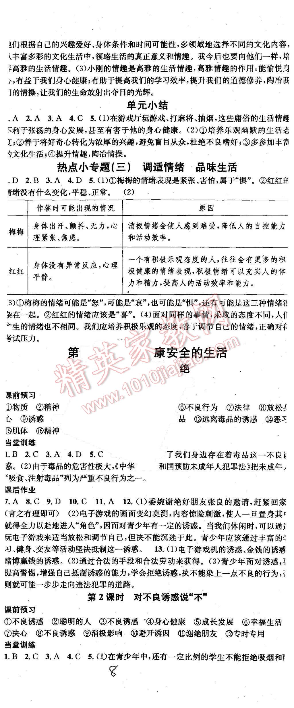 2015年名校课堂滚动学习法七年级思想品德上册人教版 第8页