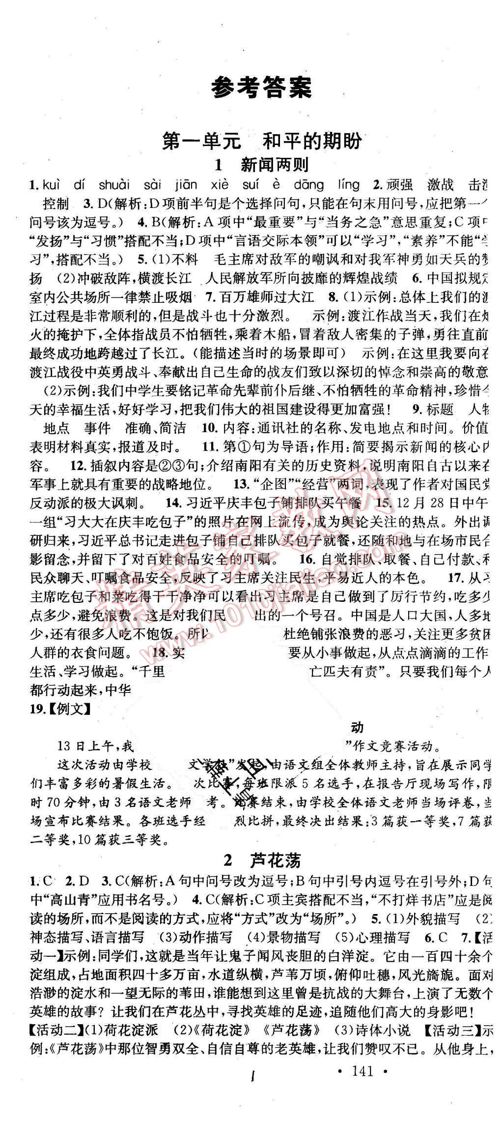 2015年名校課堂滾動(dòng)學(xué)習(xí)法八年級(jí)語文上冊(cè)人教版 第1頁