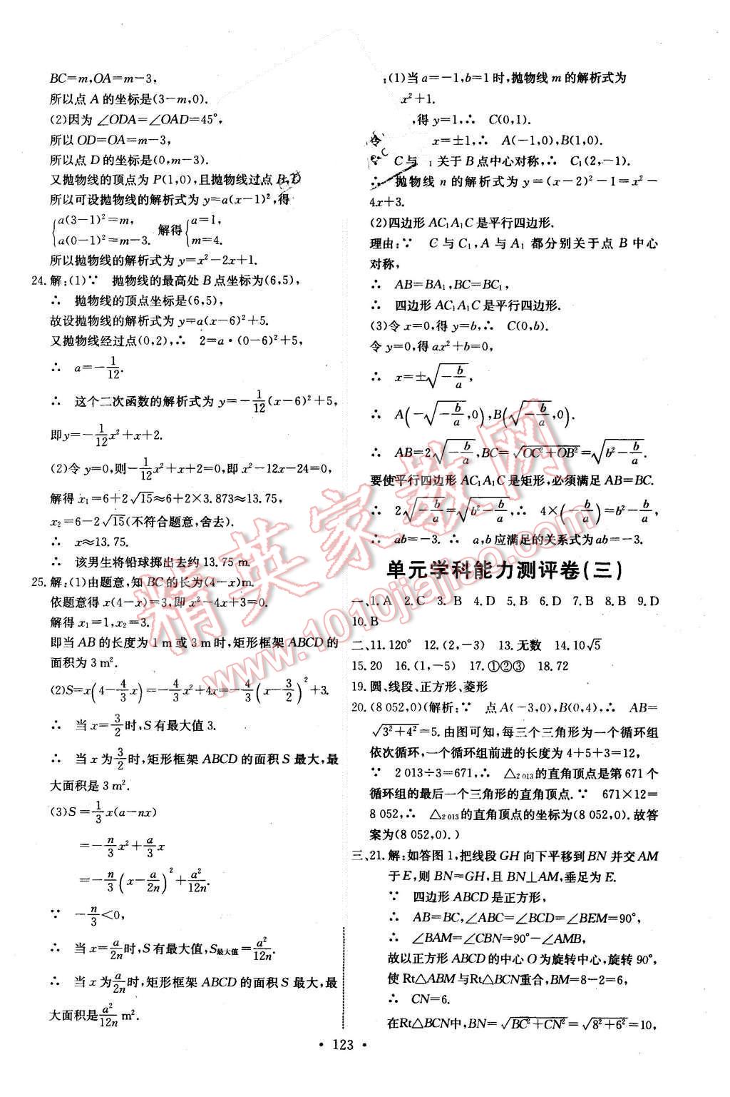 2015年能力培養(yǎng)與測試九年級數(shù)學上冊人教版 第25頁