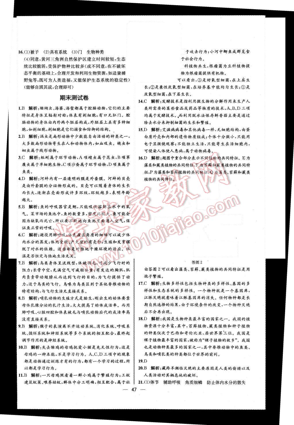 2015年同步导学案课时练八年级生物学上册人教版河北专版 第31页