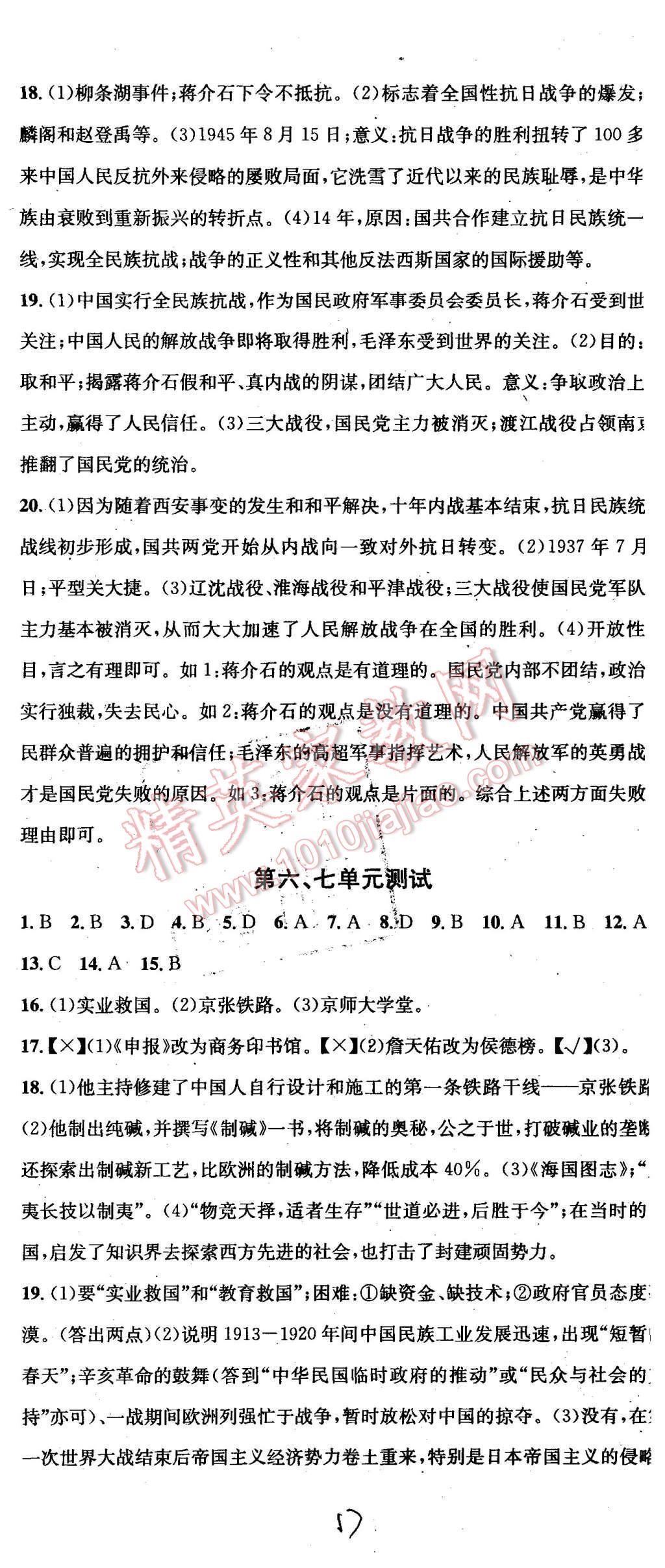 2015年名校課堂滾動(dòng)學(xué)習(xí)法八年級(jí)歷史上冊(cè)人教版 第17頁(yè)