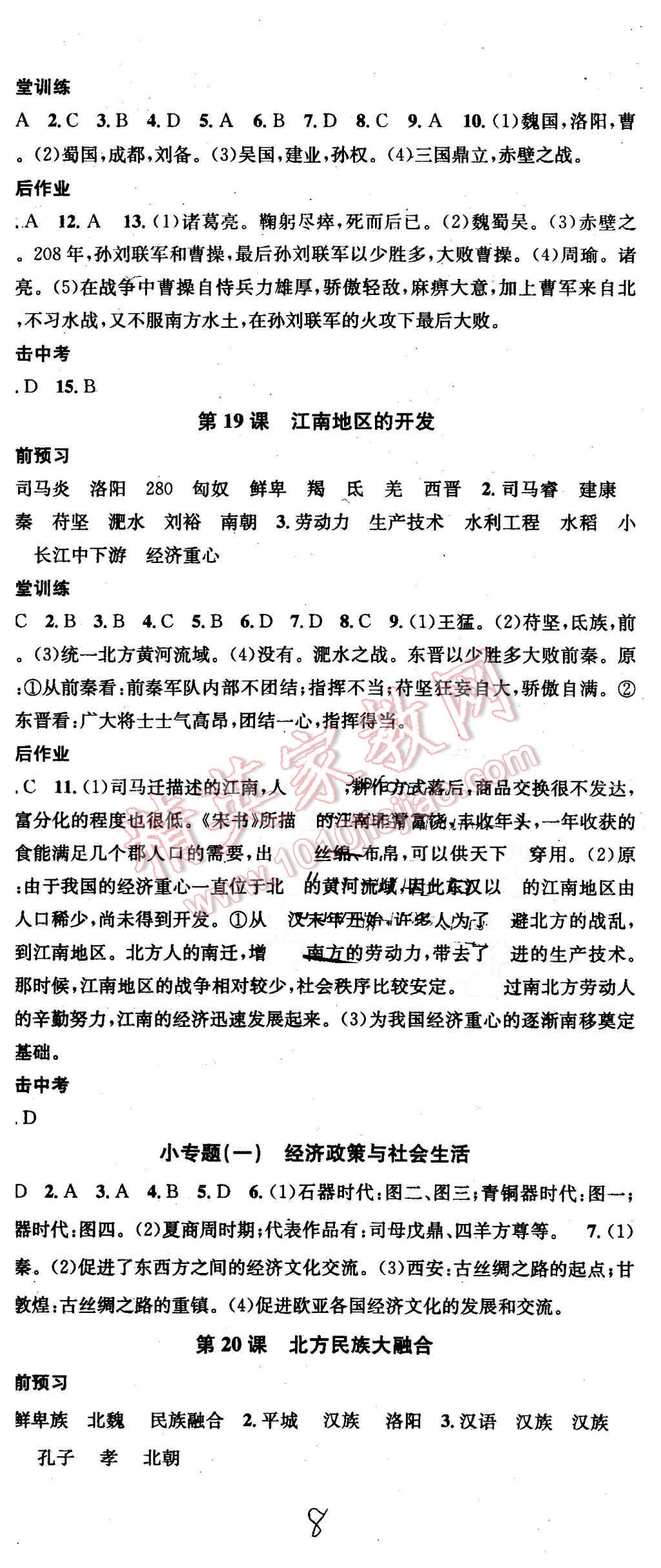 2015年名校課堂滾動學(xué)習(xí)法七年級歷史上冊人教版 第8頁