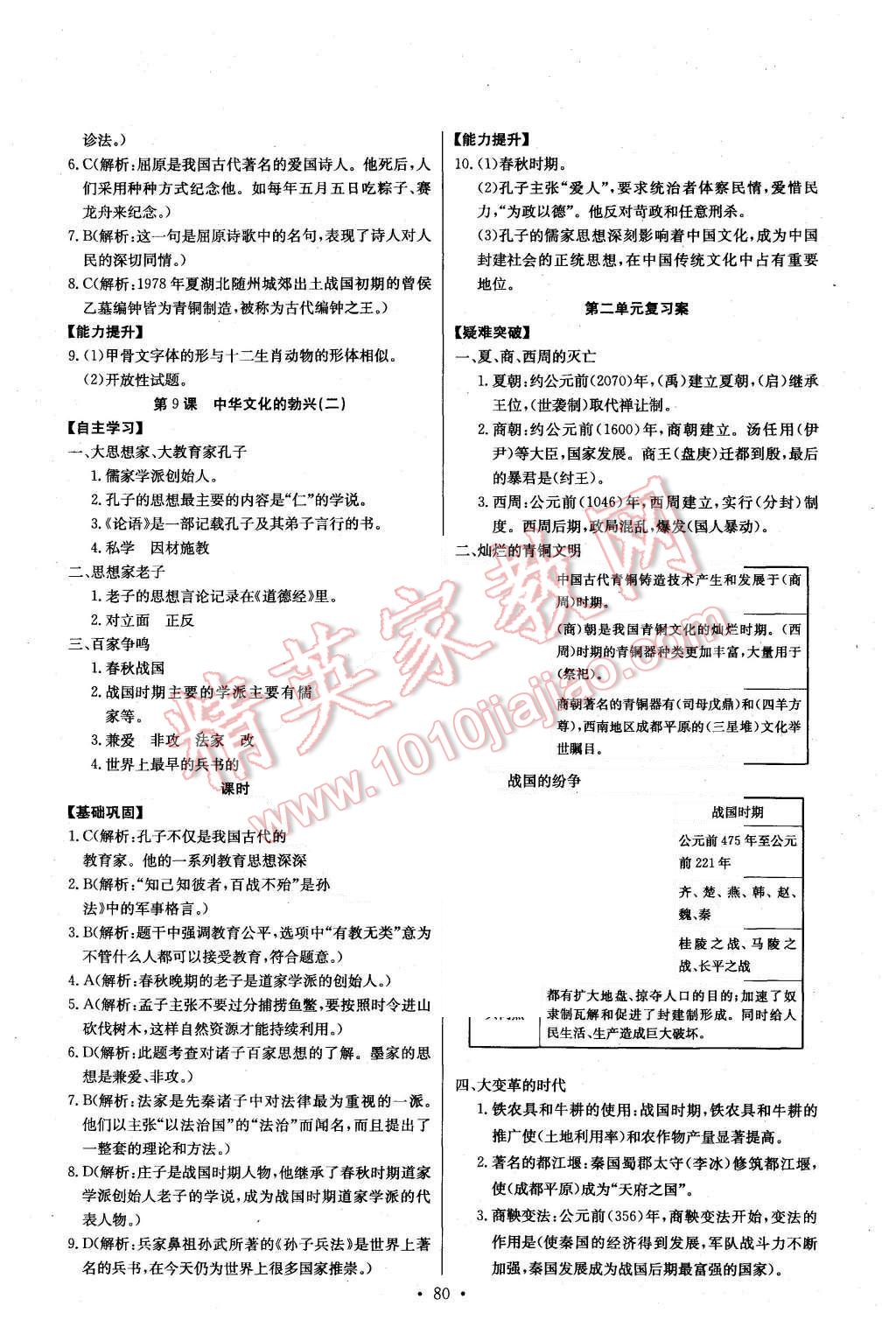 2015年长江全能学案同步练习册七年级历史上册人教版 第6页