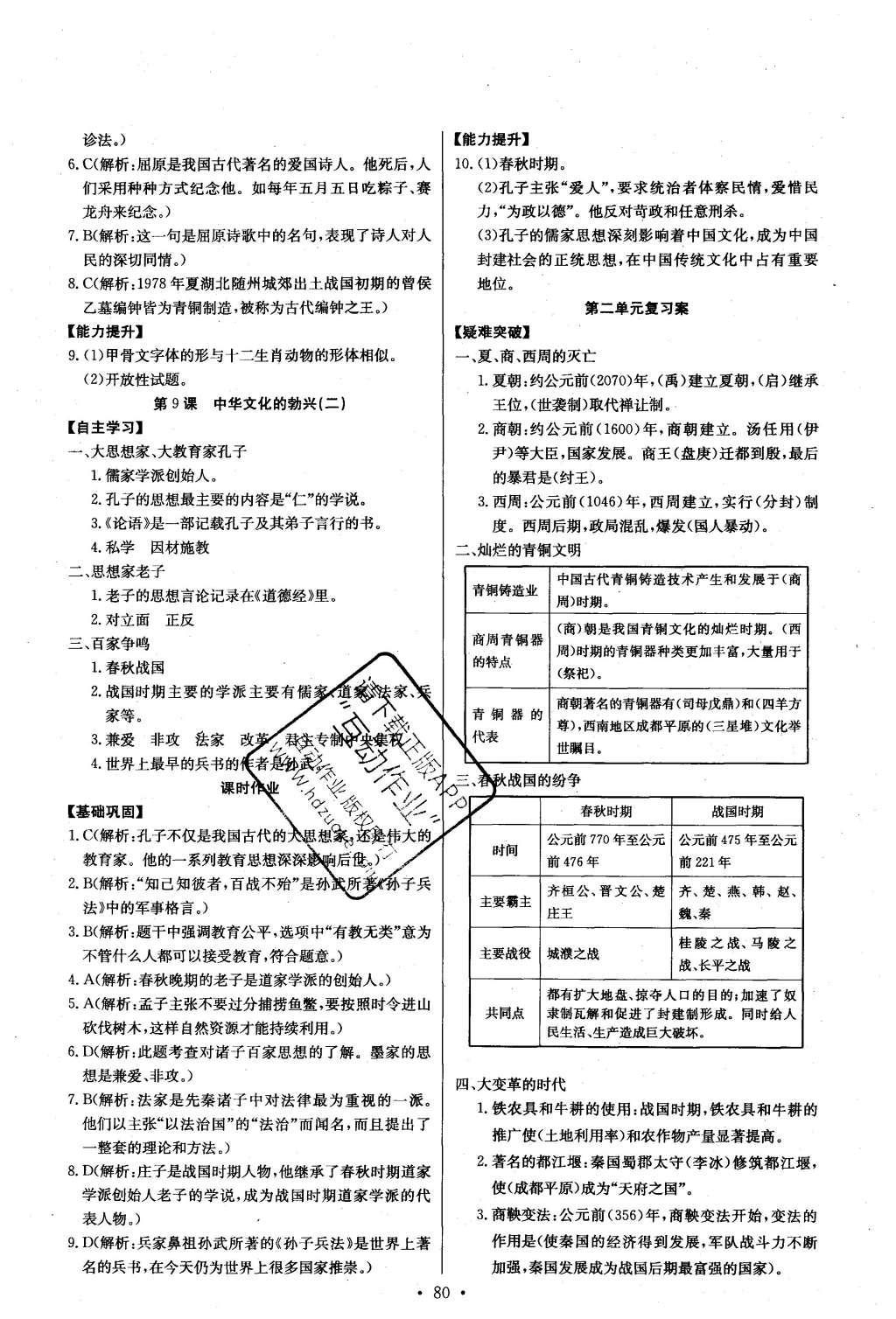 2016年长江全能学案同步练习册七年级历史上册人教版 参考答案第6页