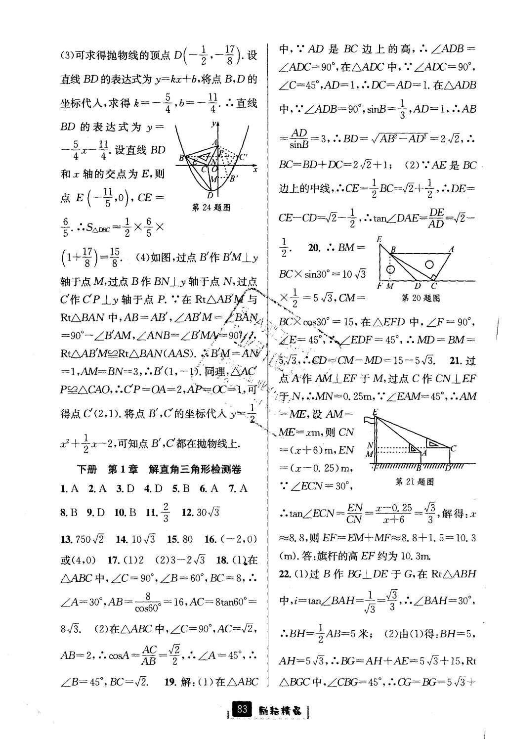 2016年励耘书业励耘新同步九年级数学全一册 参考答案第47页