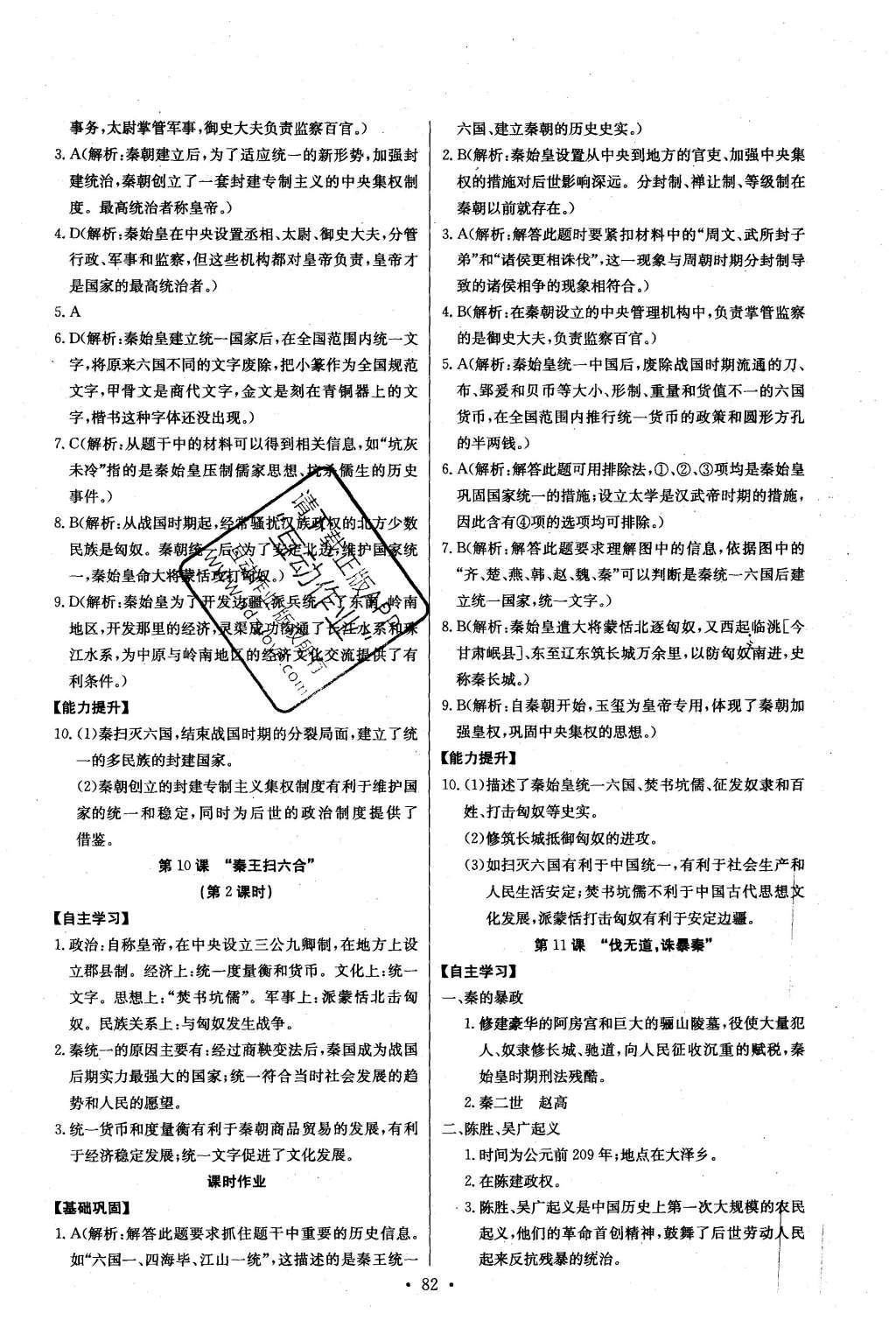 2016年长江全能学案同步练习册七年级历史上册人教版 参考答案第8页