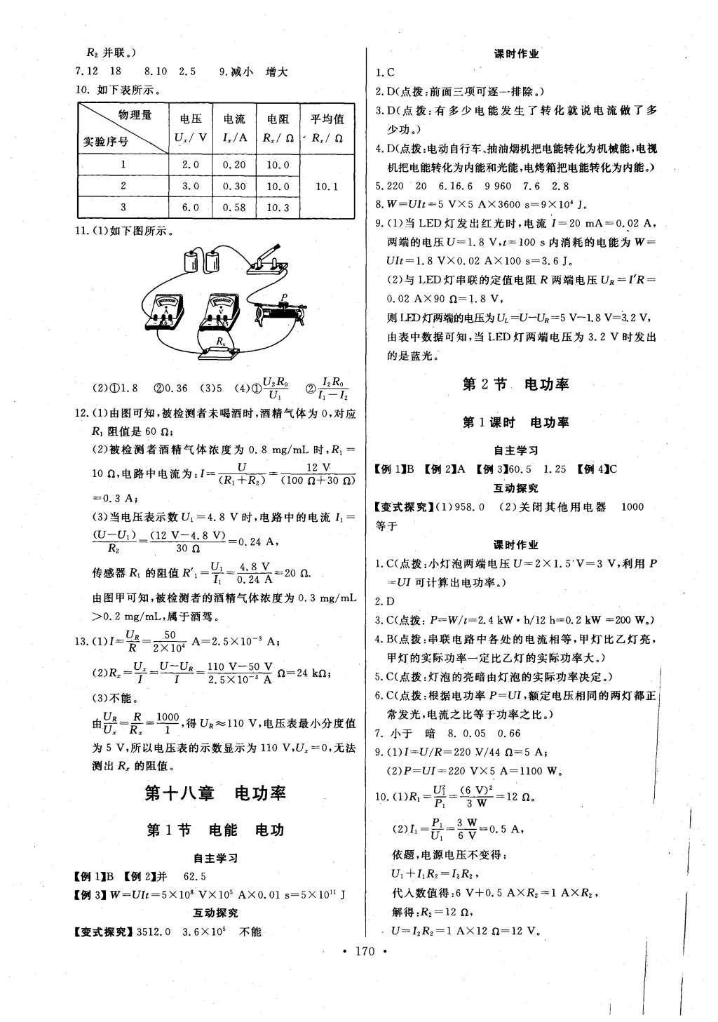 2016年長江全能學(xué)案同步練習(xí)冊九年級物理全一冊人教版 參考答案第16頁