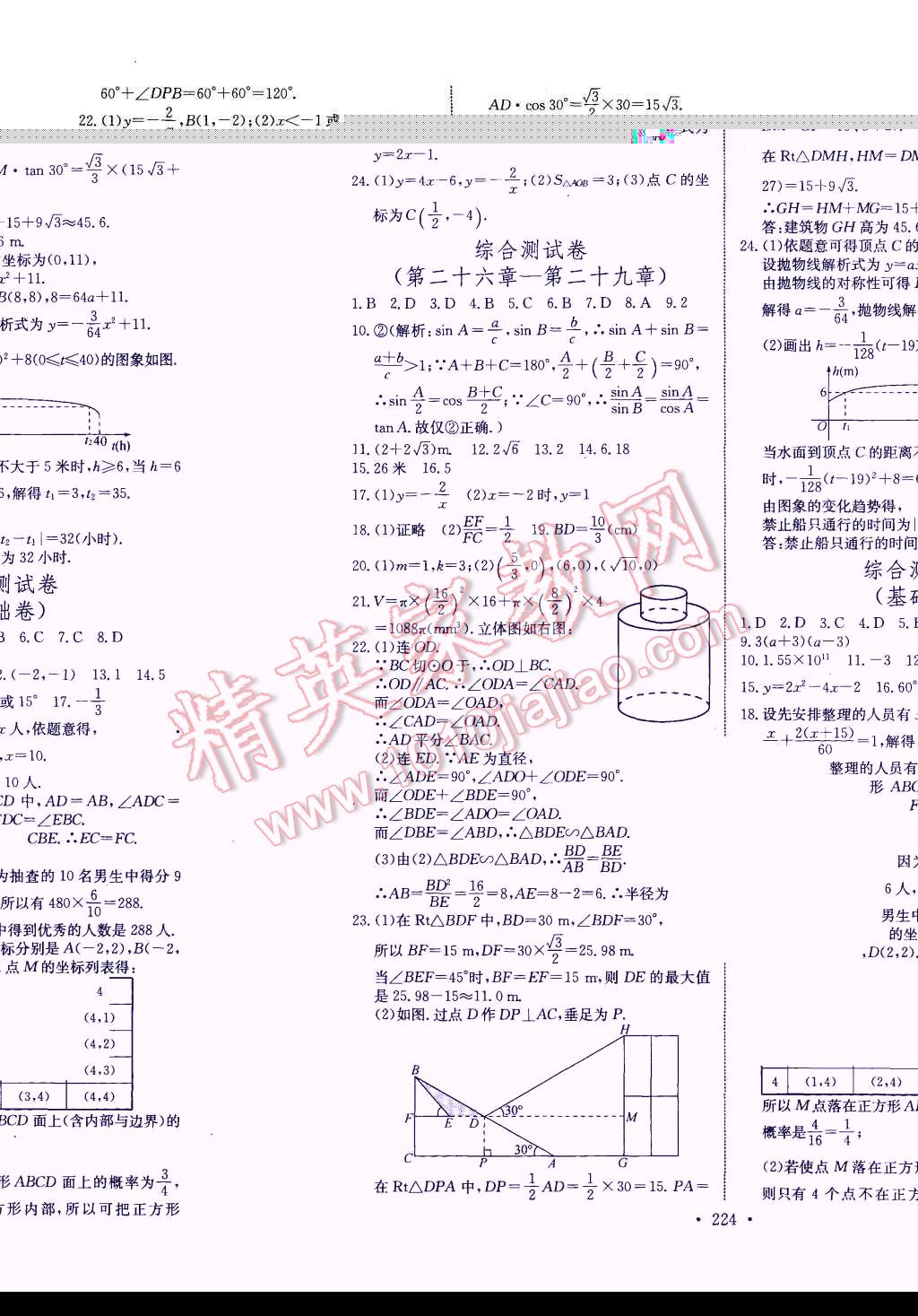 2015年长江全能学案同步练习册九年级数学全一册人教版 第30页