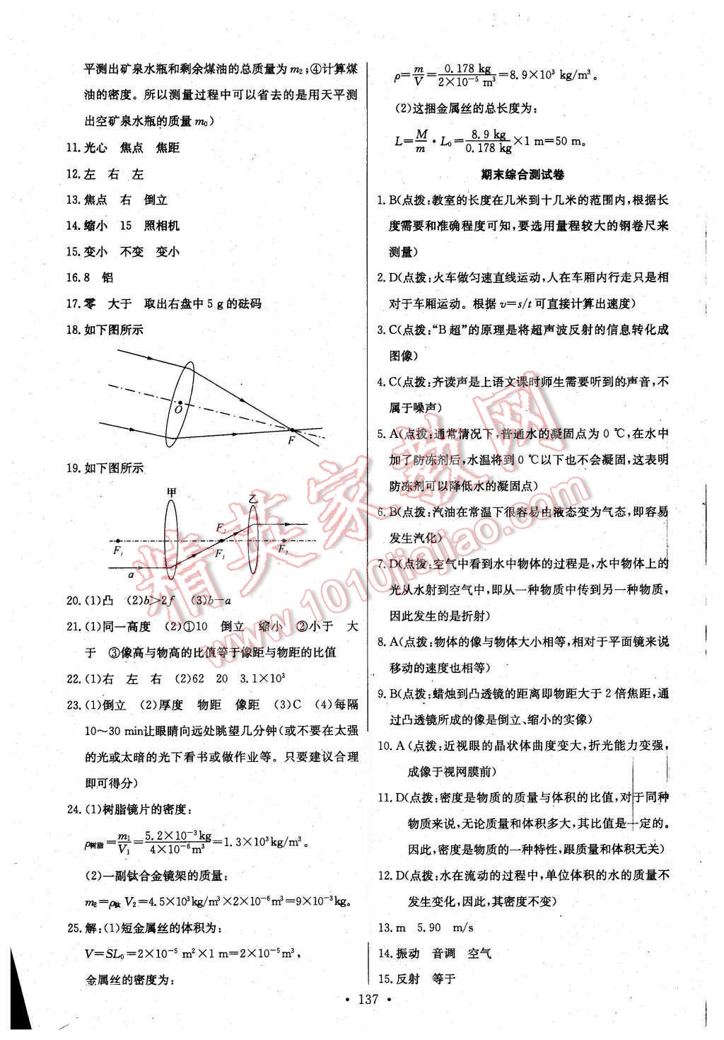 2015年长江全能学案同步练习册八年级物理上册人教版 第23页