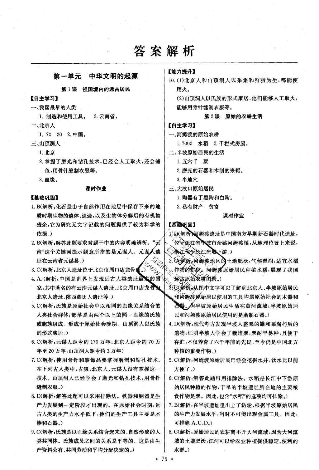 2016年長江全能學案同步練習冊七年級歷史上冊人教版 參考答案第1頁