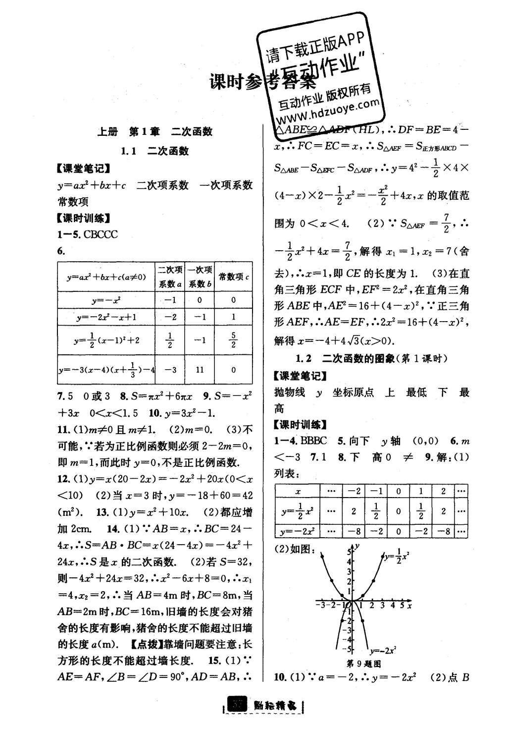 2016年励耘书业励耘新同步九年级数学全一册 参考答案第1页