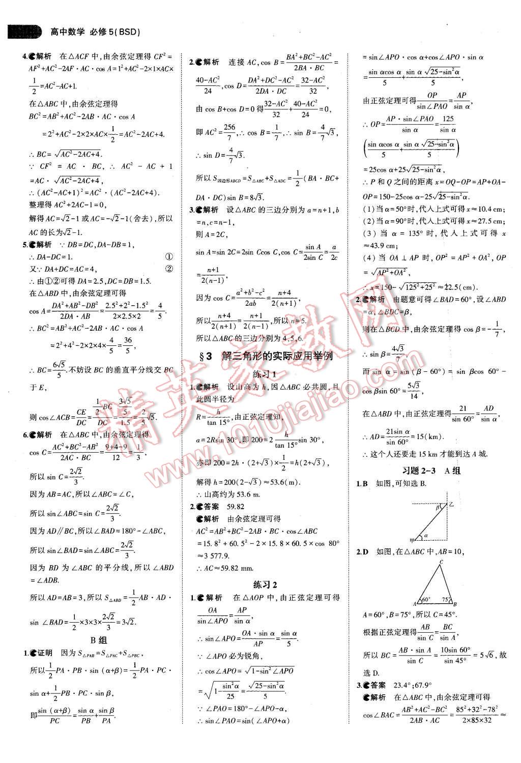 課本北師大版高中數(shù)學(xué)必修5 參考答案第8頁(yè)