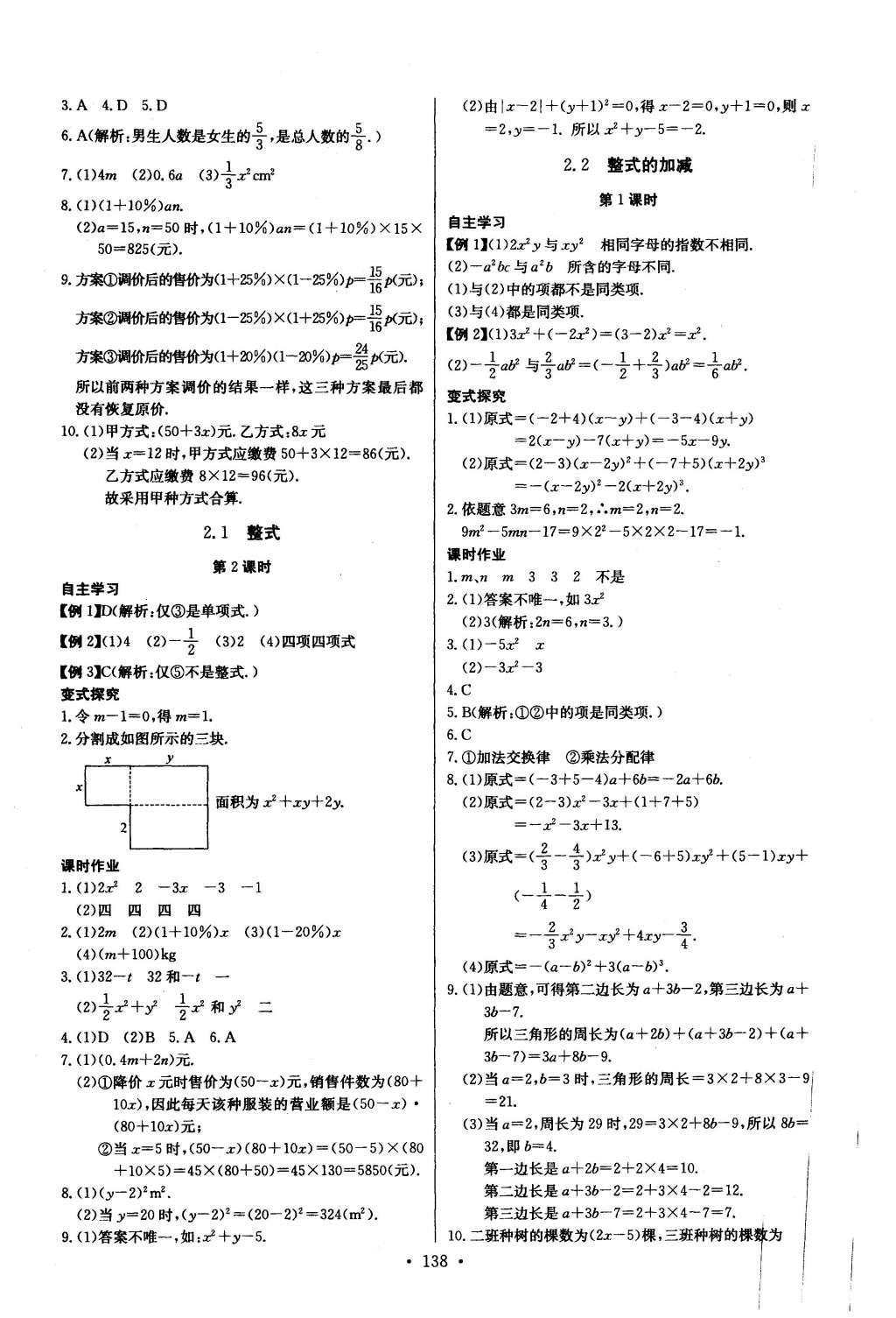 2016年長江全能學(xué)案同步練習(xí)冊七年級數(shù)學(xué)上冊人教版 參考答案第8頁