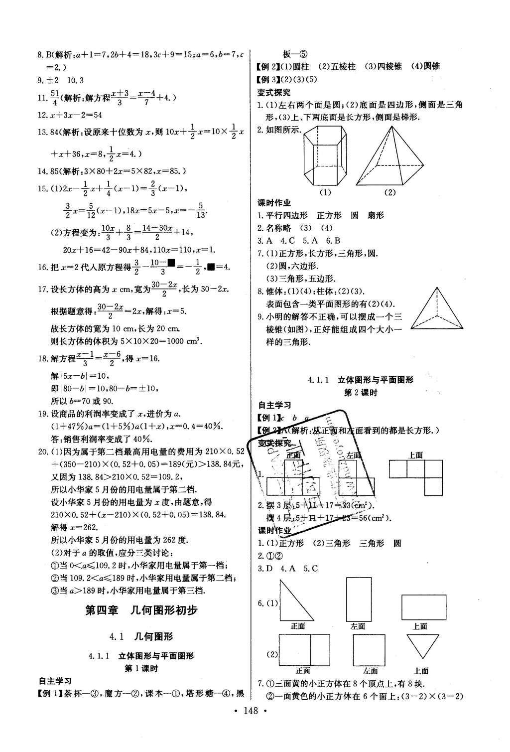 2016年長江全能學案同步練習冊七年級數(shù)學上冊人教版 參考答案第18頁