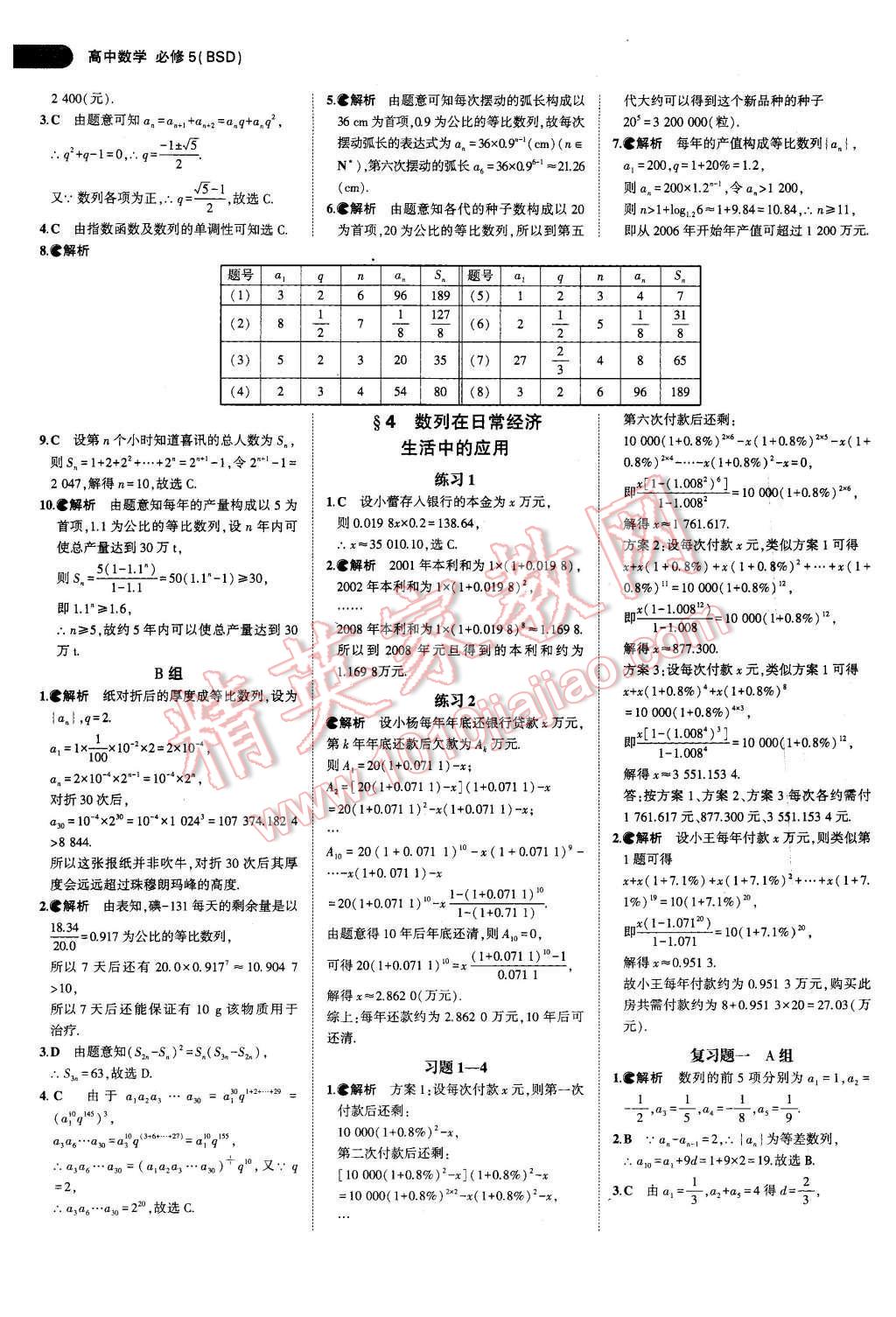 課本北師大版高中數(shù)學(xué)必修5 參考答案第4頁(yè)