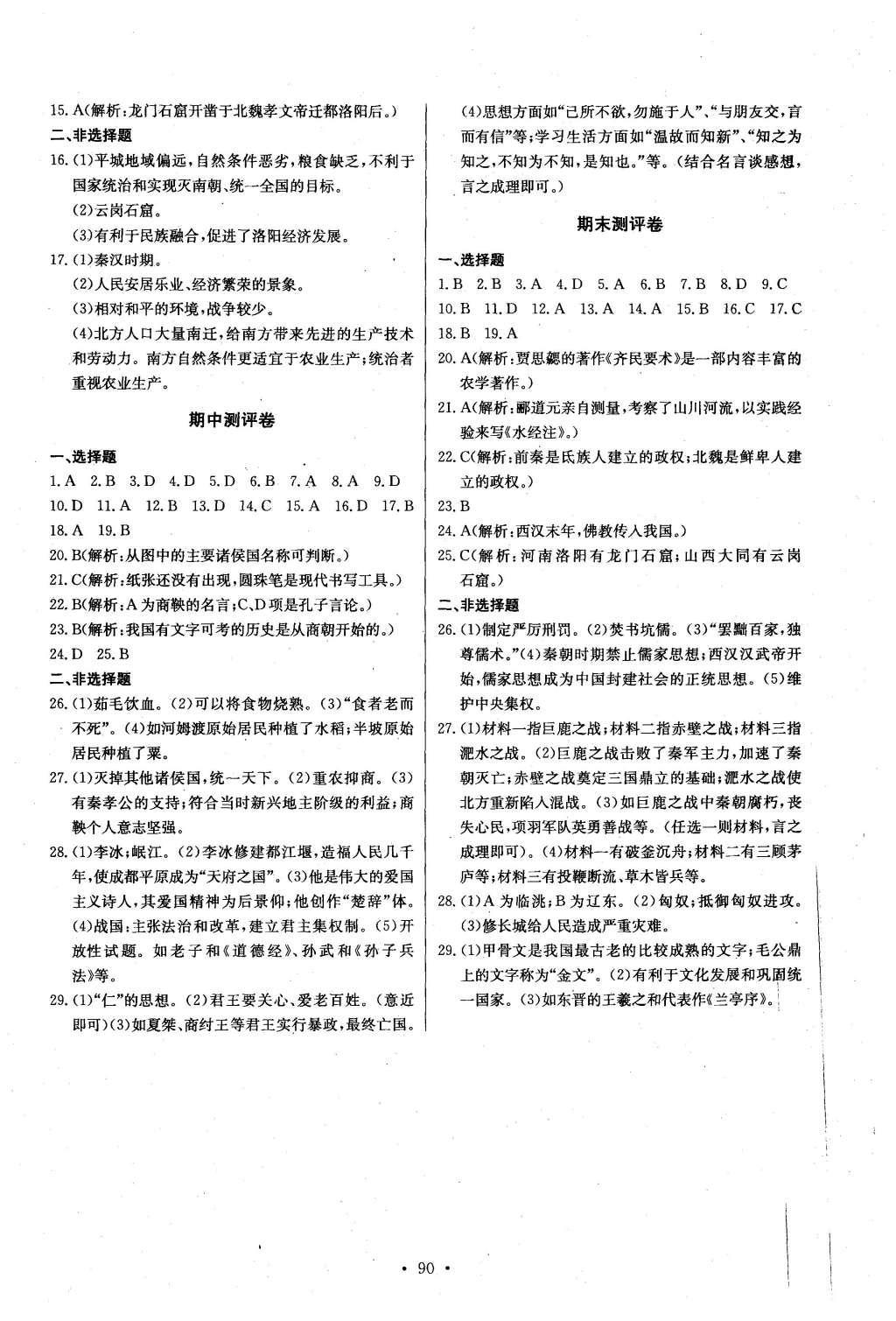 2016年長江全能學案同步練習冊七年級歷史上冊人教版 參考答案第16頁